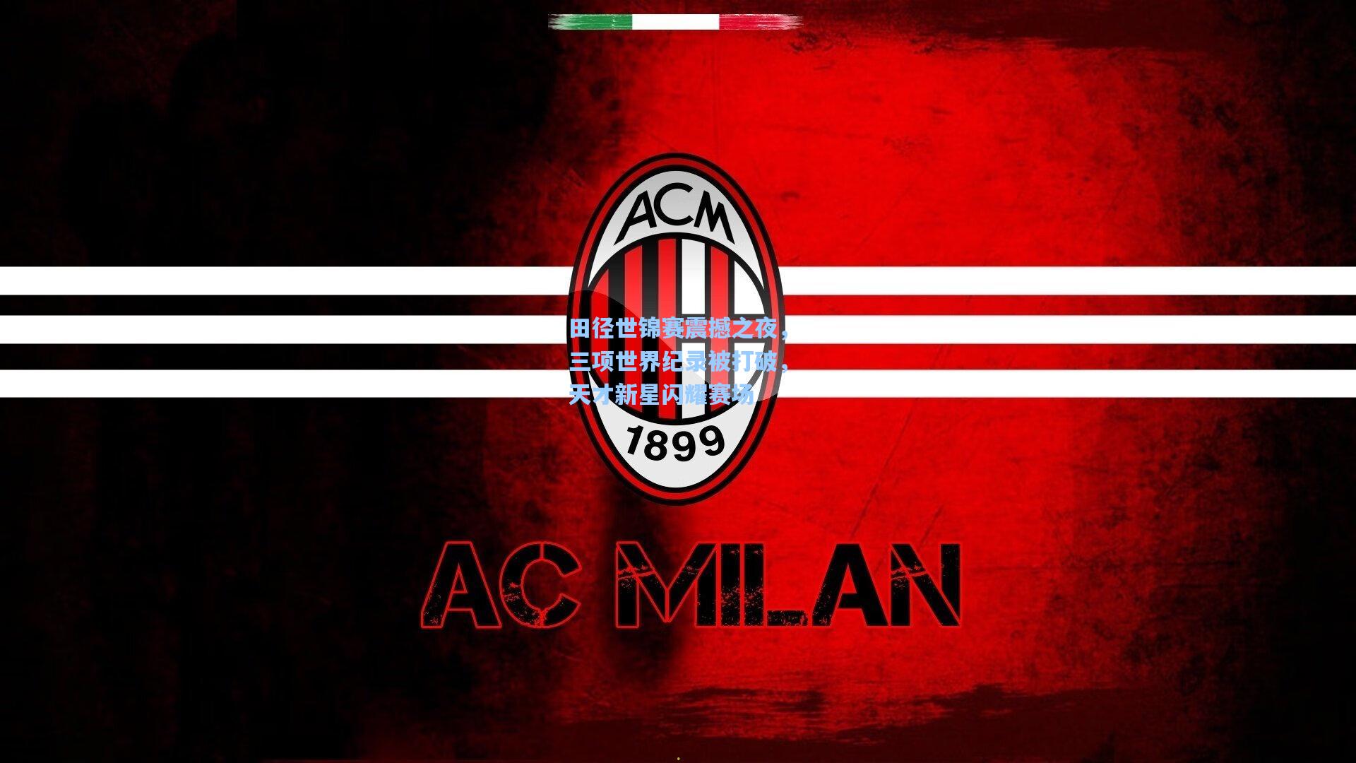 田径世锦赛震撼之夜，三项世界纪录被打破，天才新星闪耀赛场