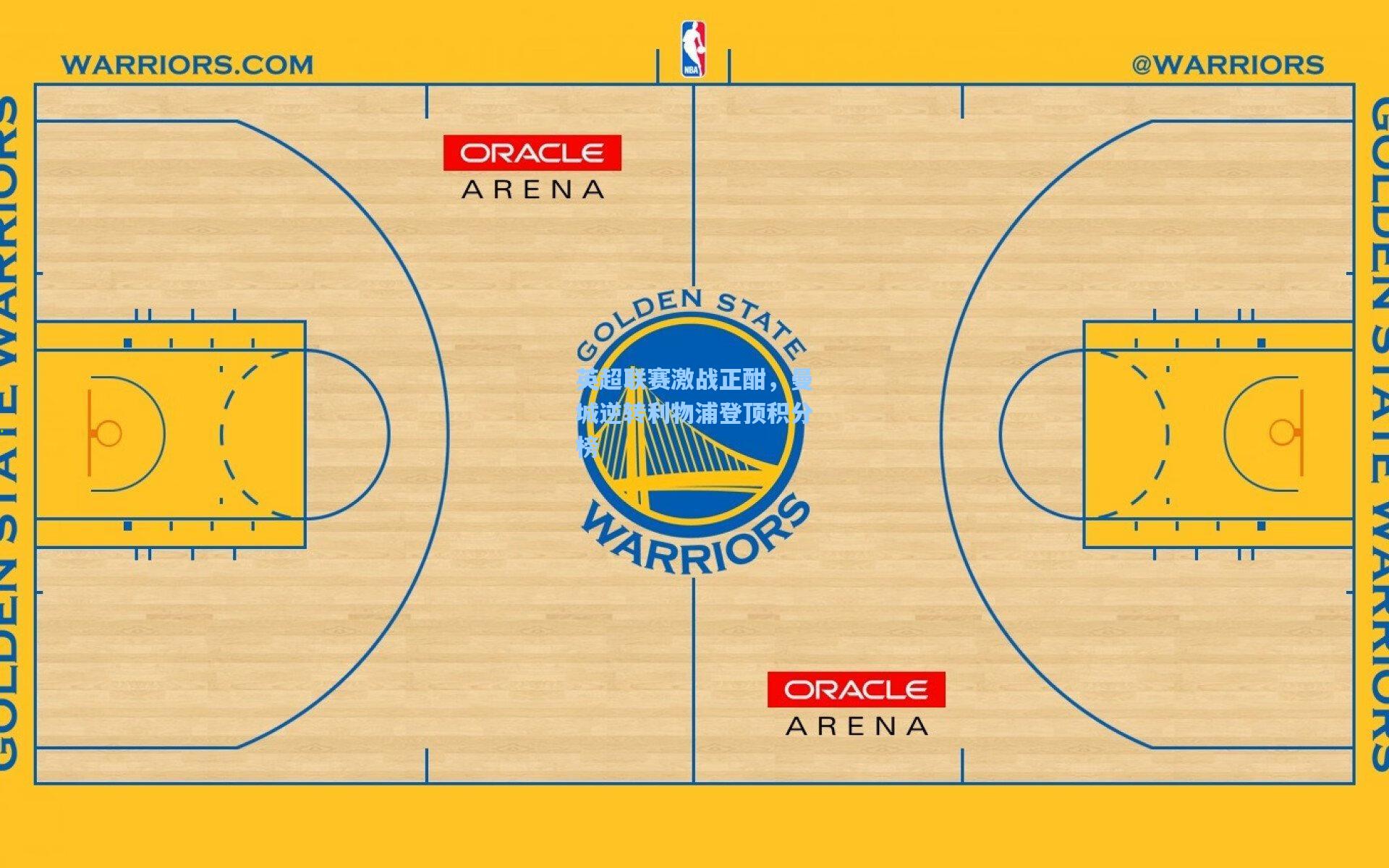 英超联赛激战正酣，曼城逆转利物浦登顶积分榜