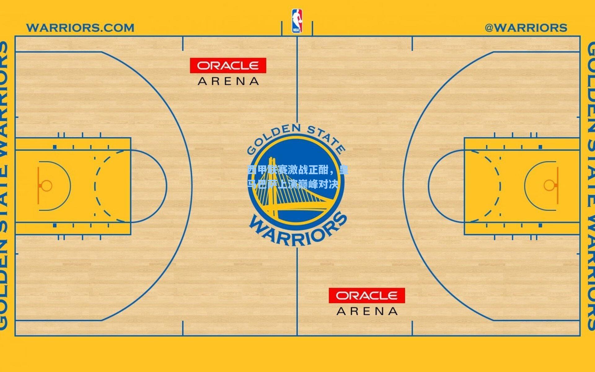 西甲联赛激战正酣，皇马巴萨上演巅峰对决