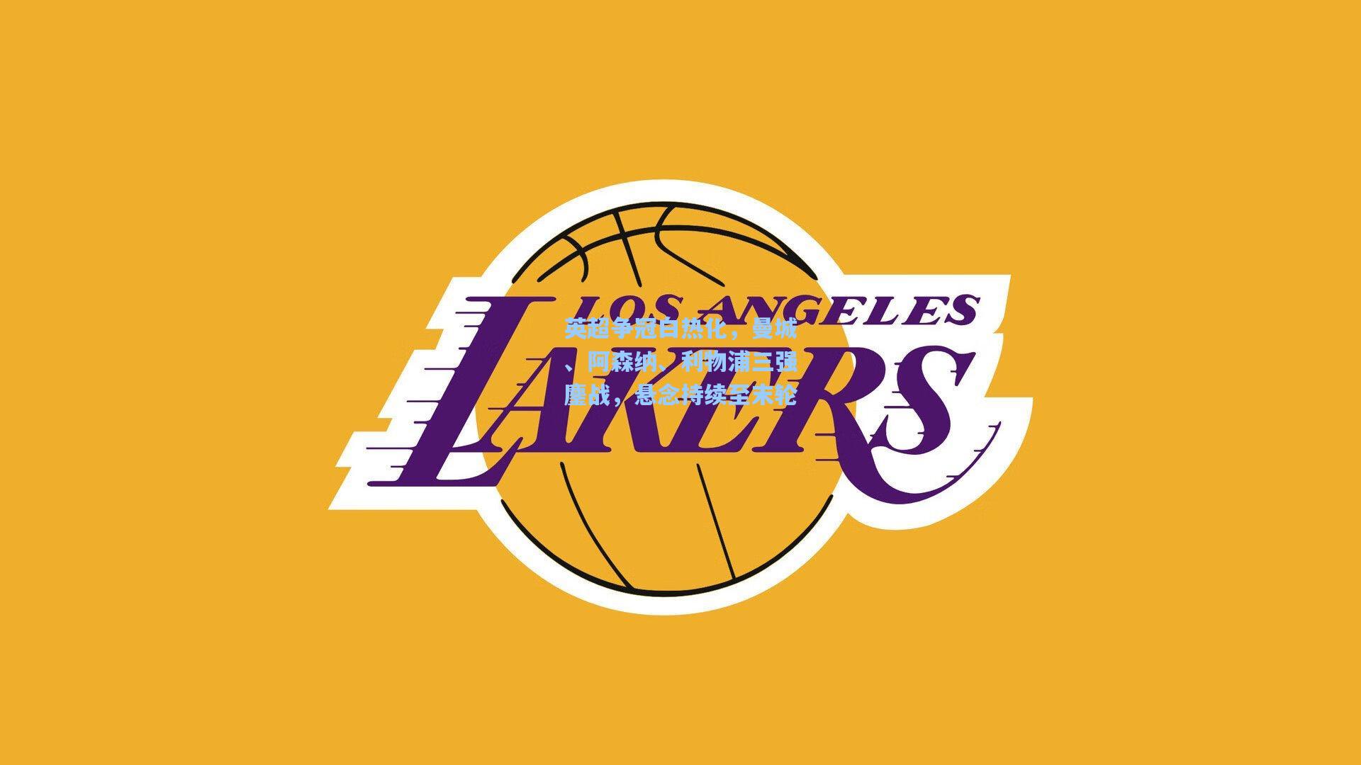 英超争冠白热化，曼城、阿森纳、利物浦三强鏖战，悬念持续至末轮