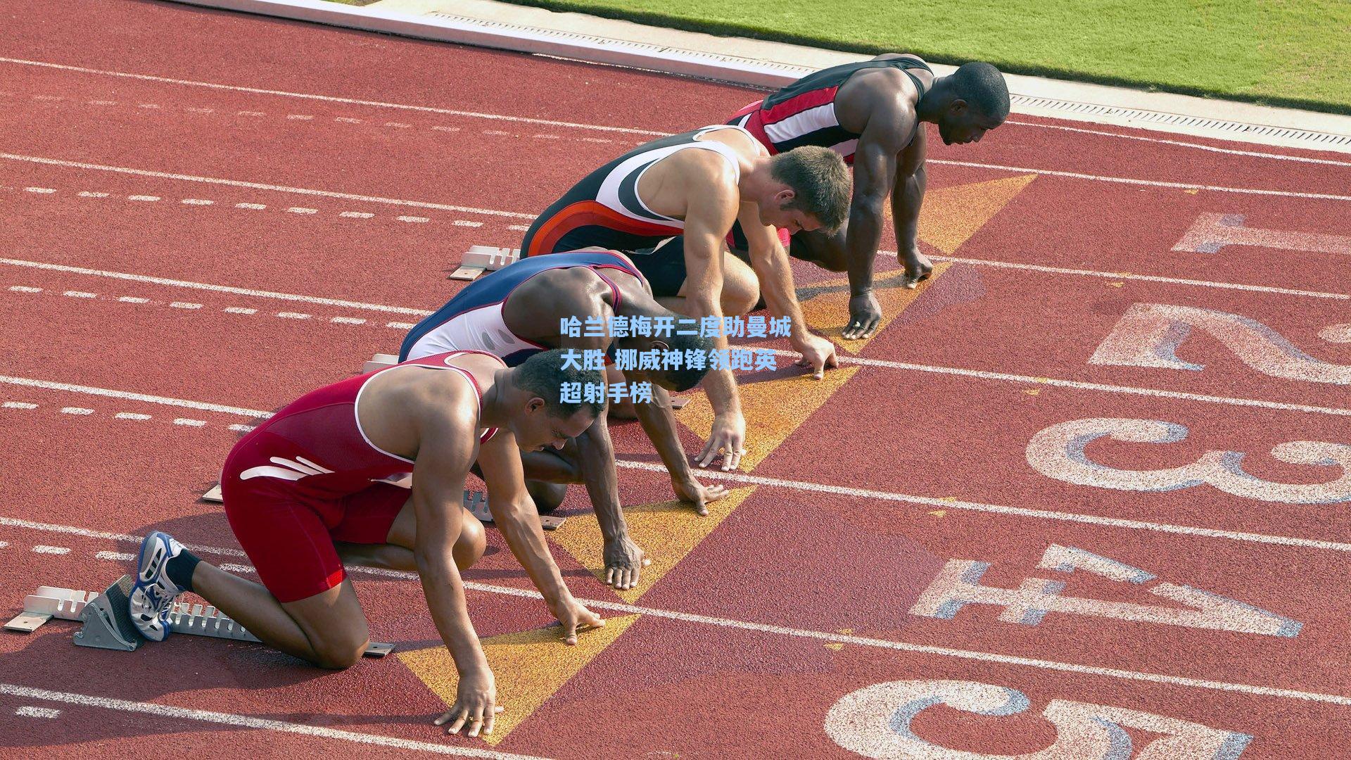 哈兰德梅开二度助曼城大胜 挪威神锋领跑英超射手榜
