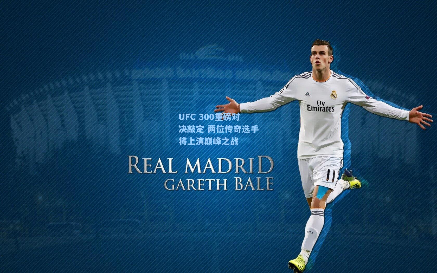 UFC 300重磅对决敲定 两位传奇选手将上演巅峰之战