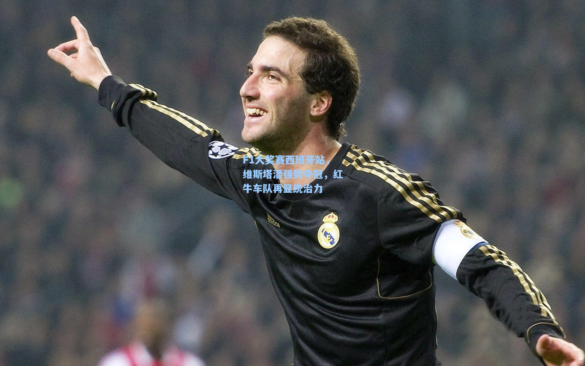 F1大奖赛西班牙站，维斯塔潘强势夺冠，红牛车队再显统治力