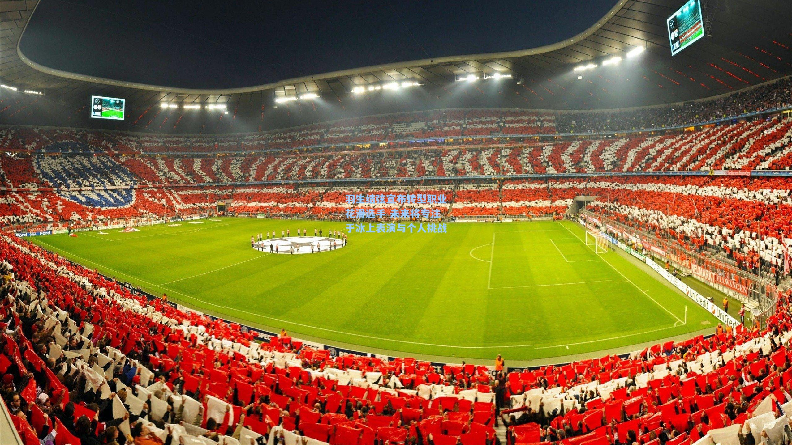 羽生结弦宣布转型职业花滑选手 未来将专注于冰上表演与个人挑战