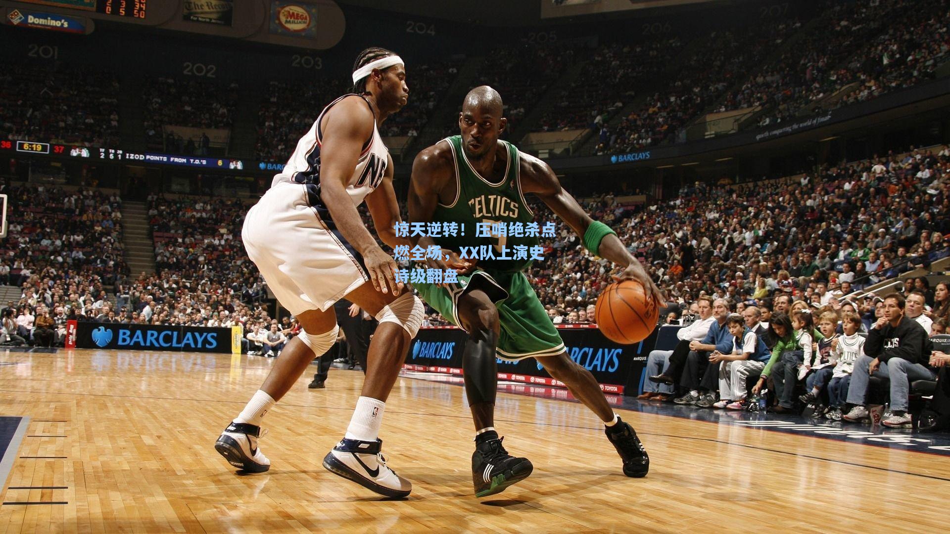 惊天逆转！压哨绝杀点燃全场，XX队上演史诗级翻盘