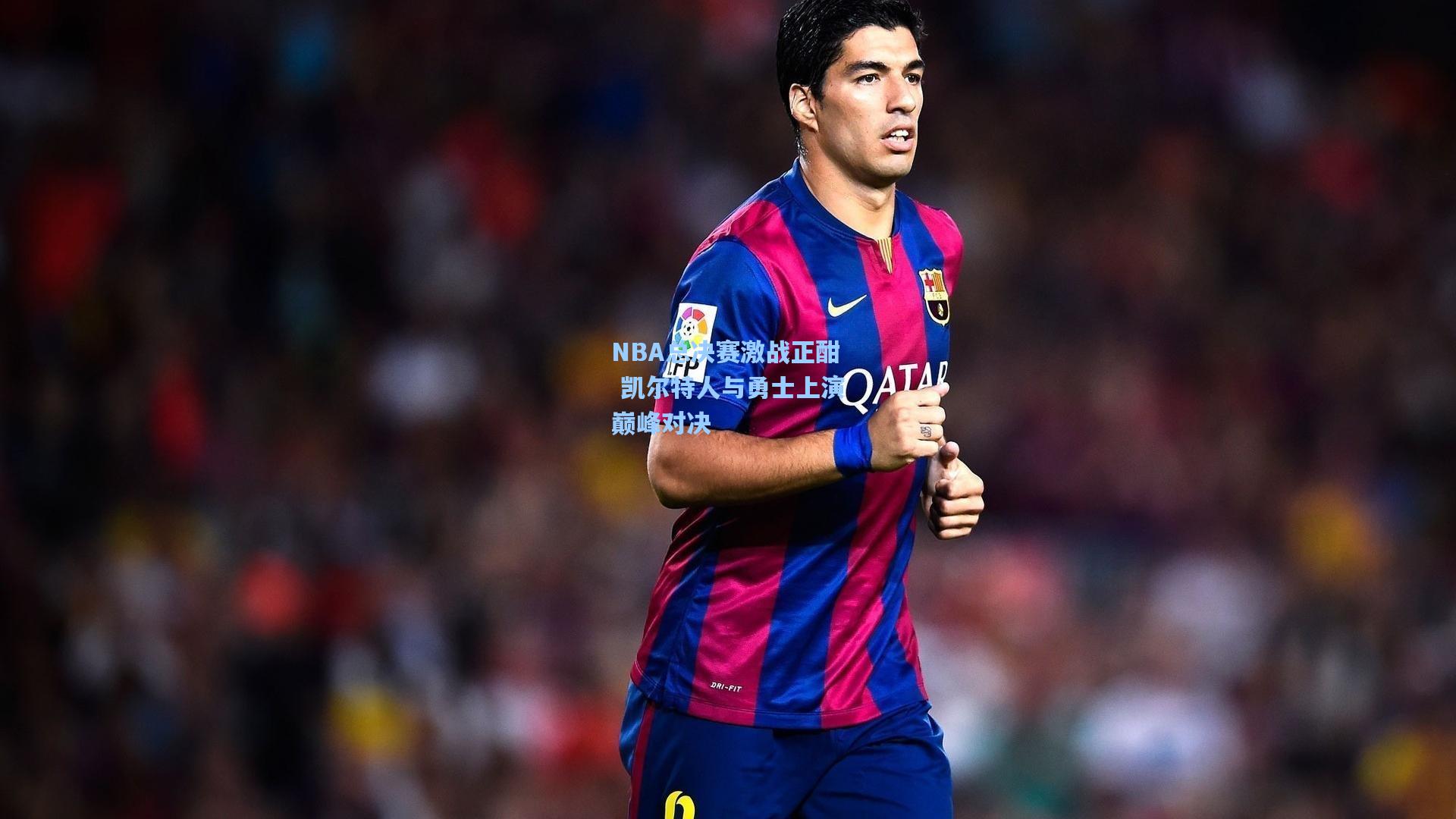 NBA总决赛激战正酣 凯尔特人与勇士上演巅峰对决