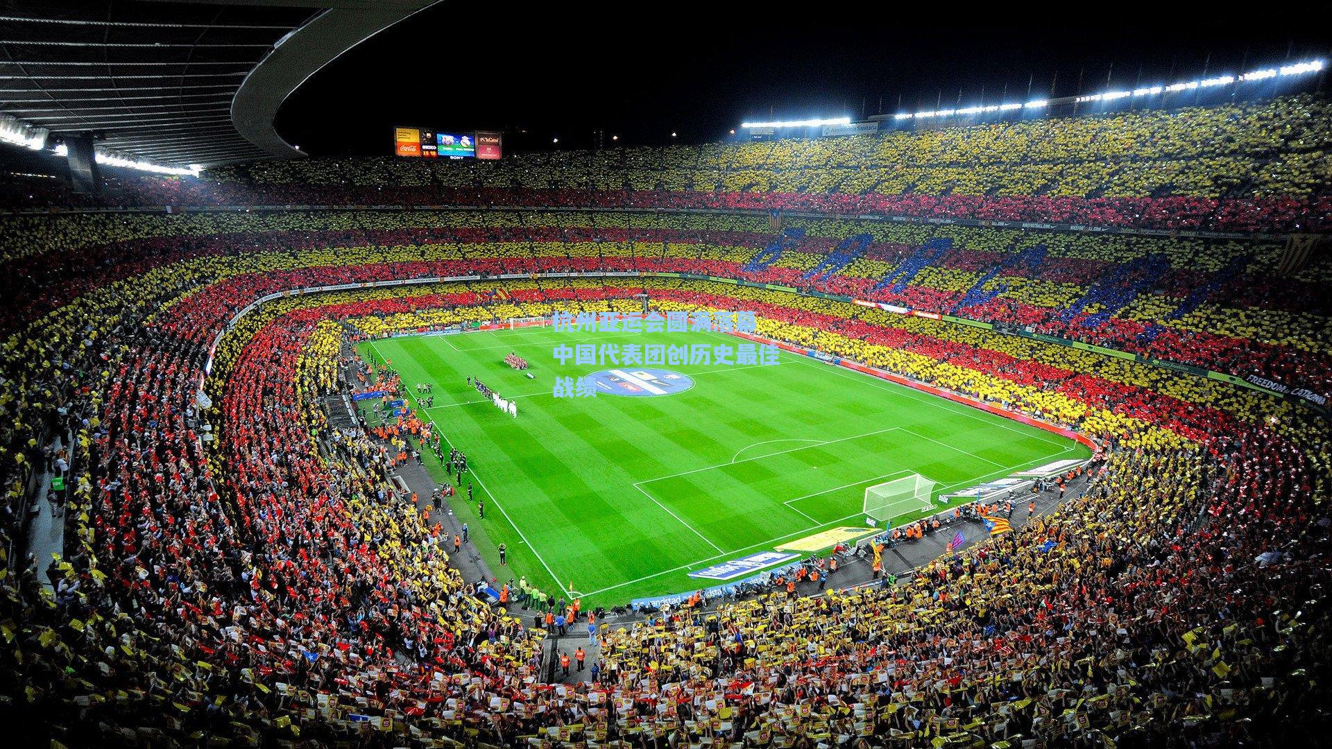 杭州亚运会圆满落幕 中国代表团创历史最佳战绩