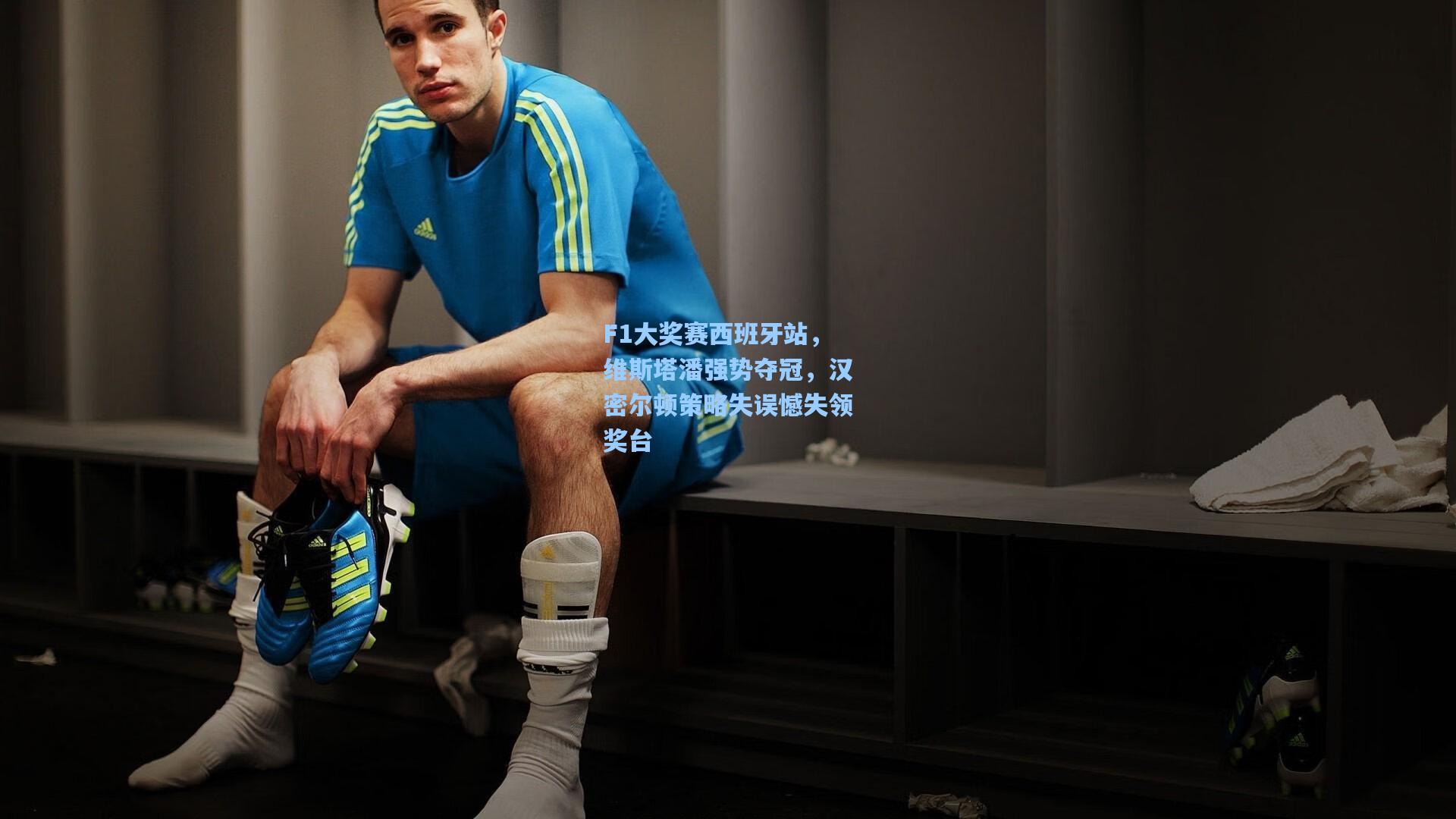 F1大奖赛西班牙站，维斯塔潘强势夺冠，汉密尔顿策略失误憾失领奖台