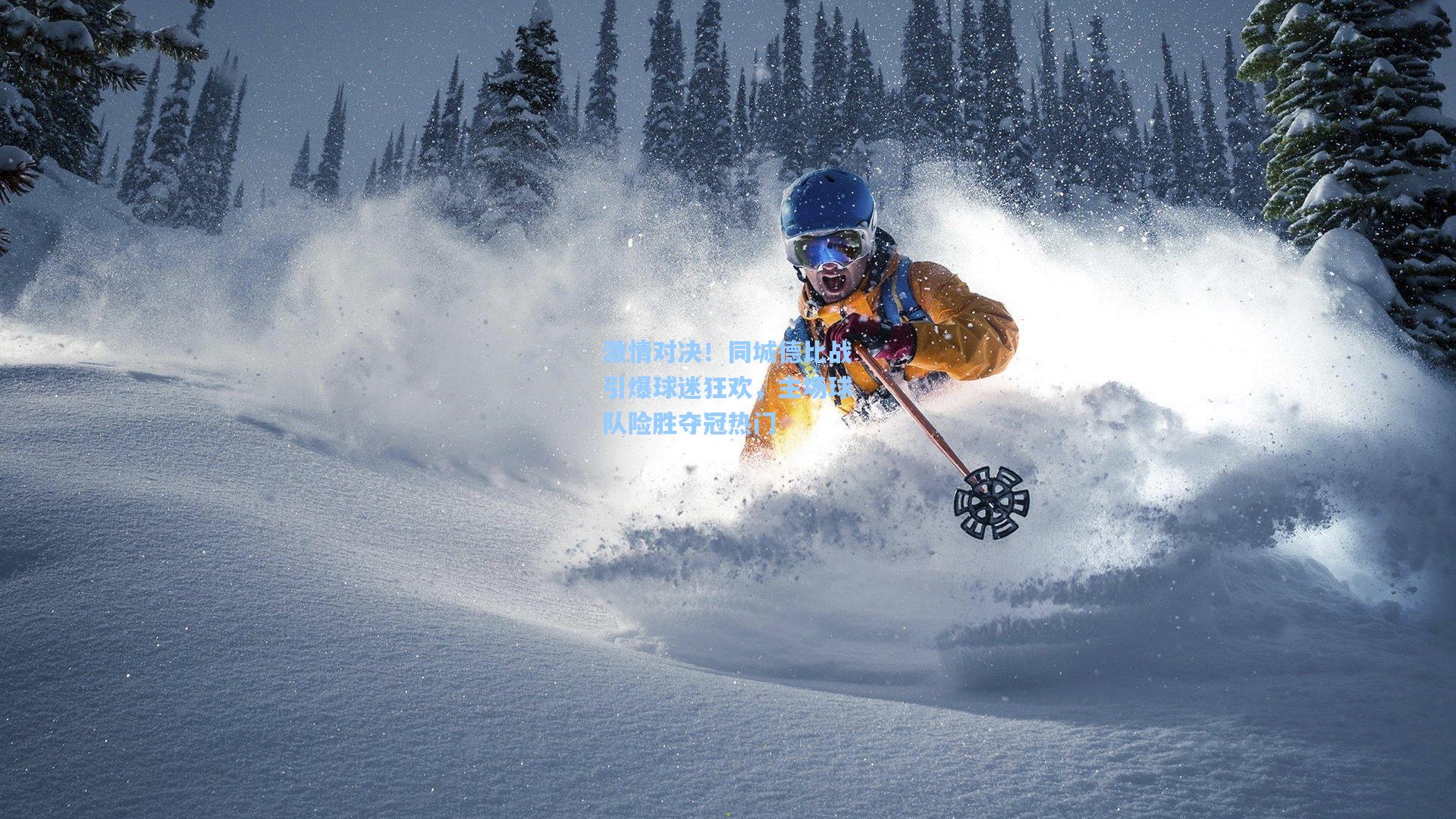 激情对决！同城德比战引爆球迷狂欢，主场球队险胜夺冠热门