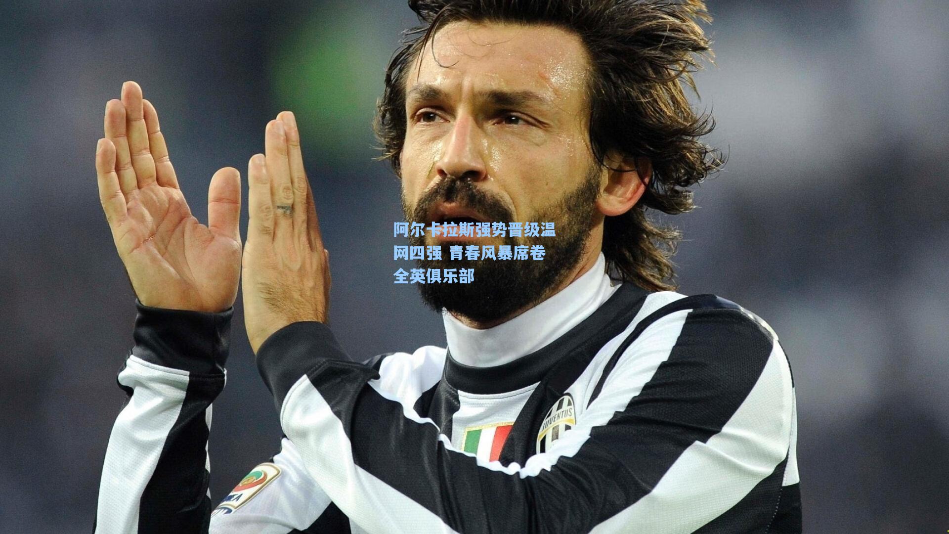 阿尔卡拉斯强势晋级温网四强 青春风暴席卷全英俱乐部