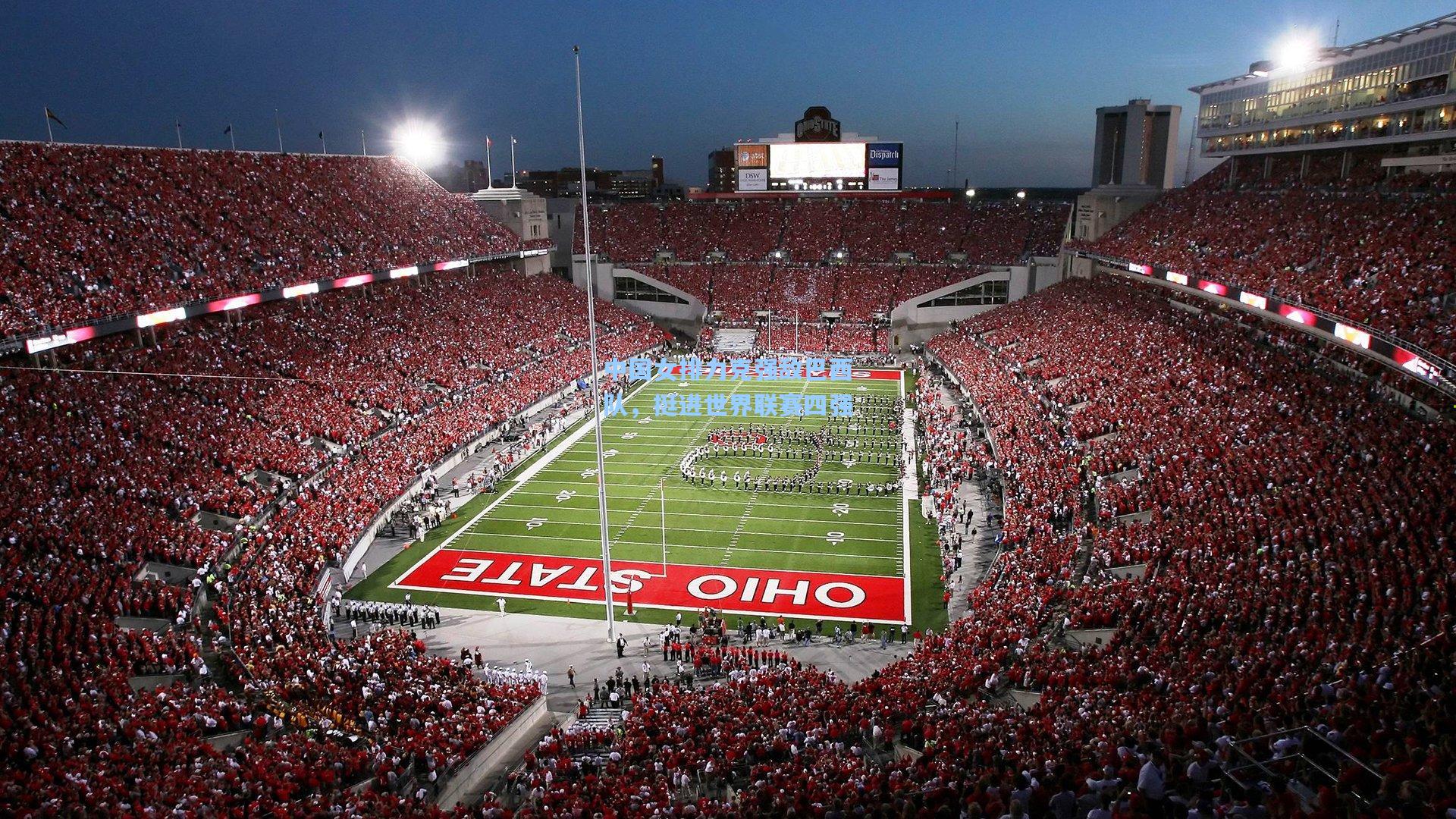 中国女排力克强敌巴西队，挺进世界联赛四强