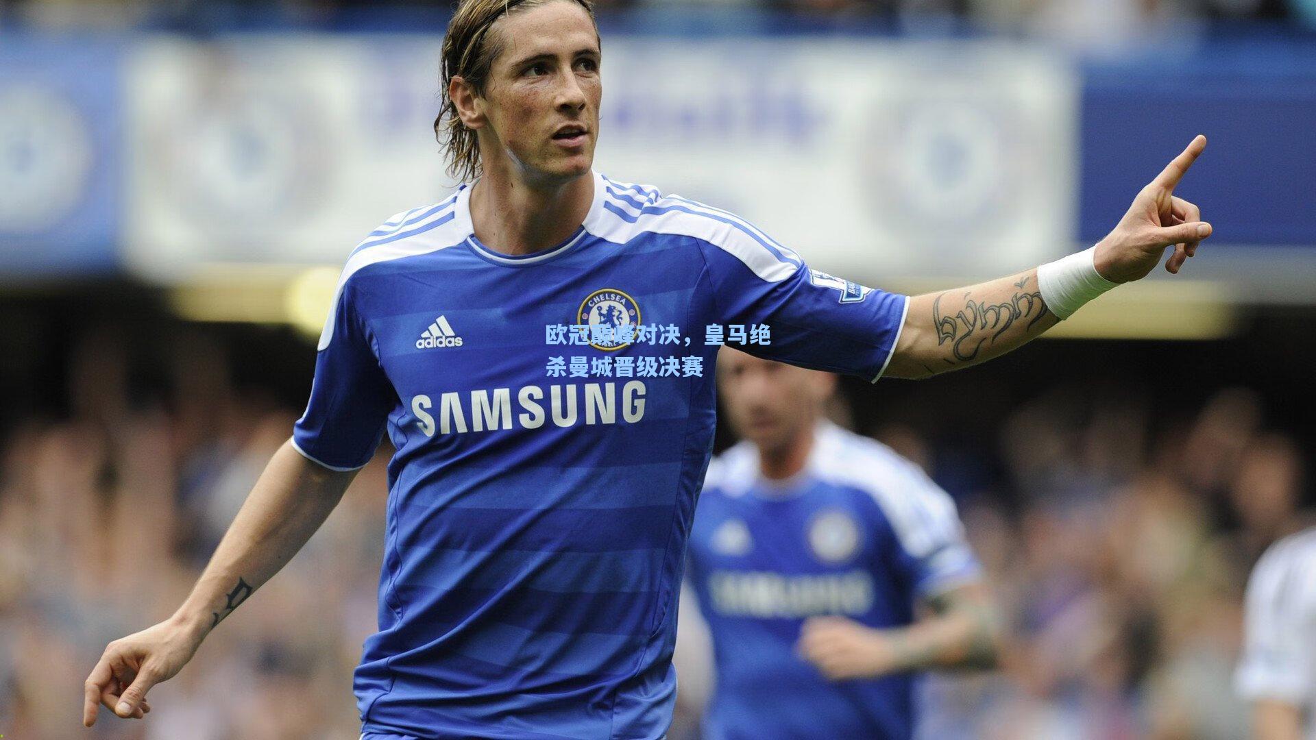 欧冠巅峰对决，皇马绝杀曼城晋级决赛