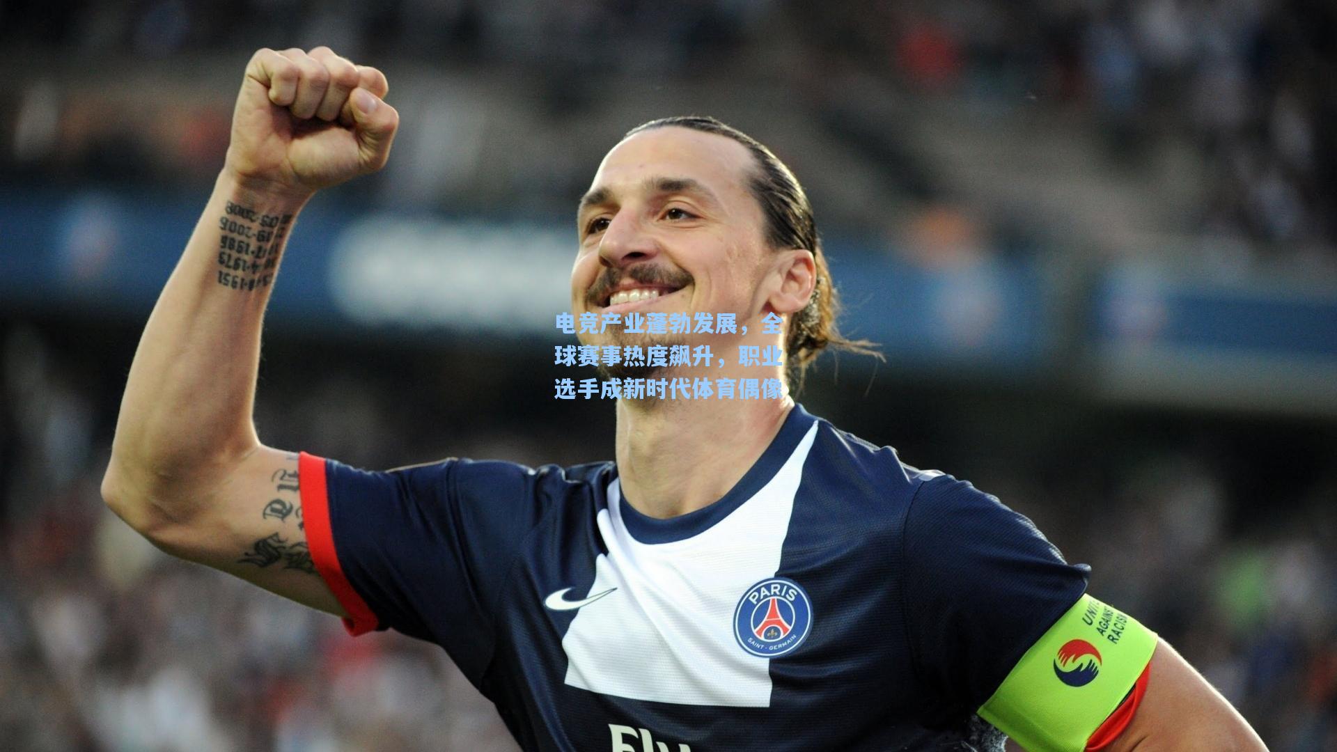 电竞产业蓬勃发展,全球赛事热度飙升,职业选手成新时代体育偶像