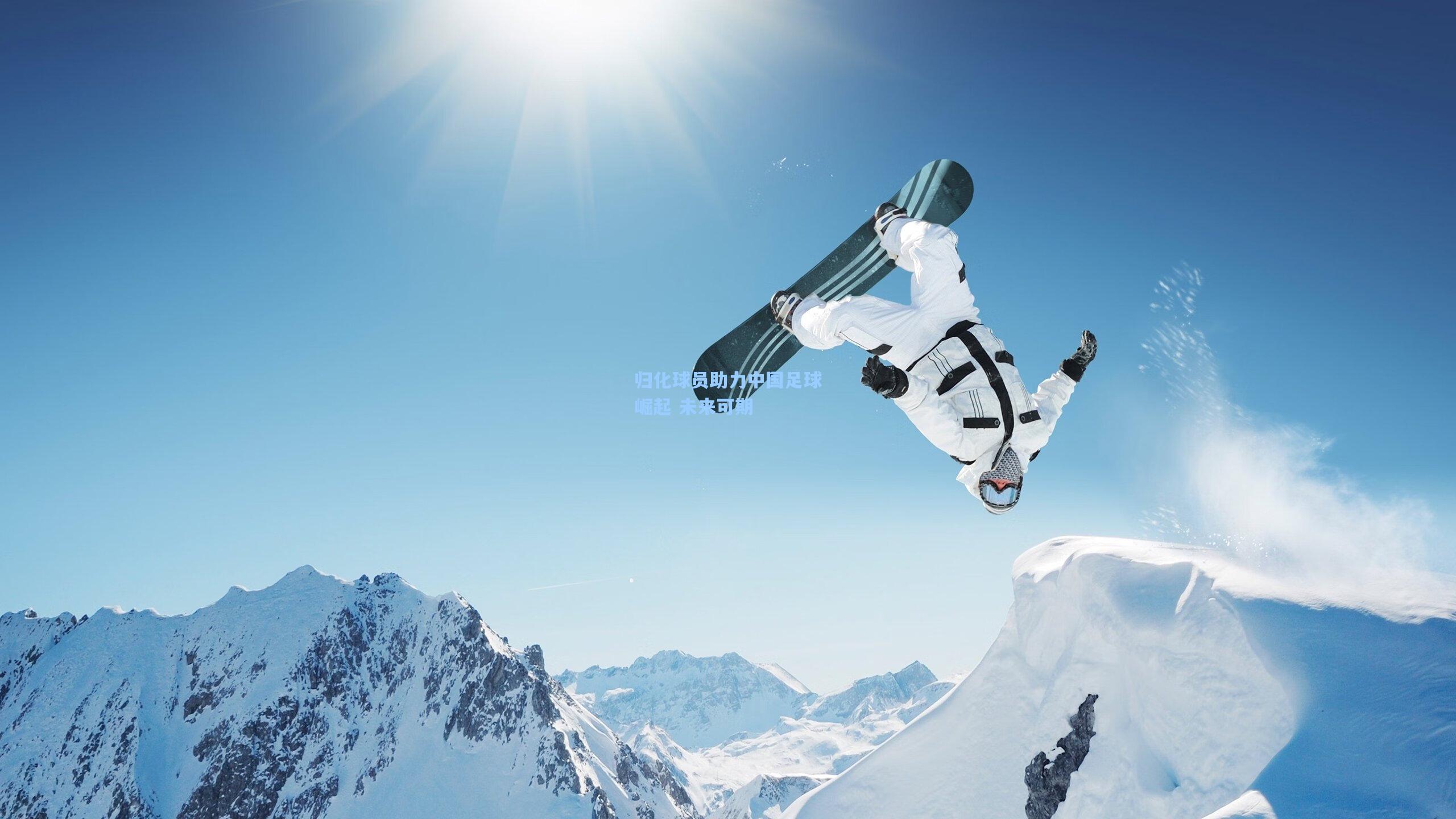 归化球员助力中国足球崛起 未来可期