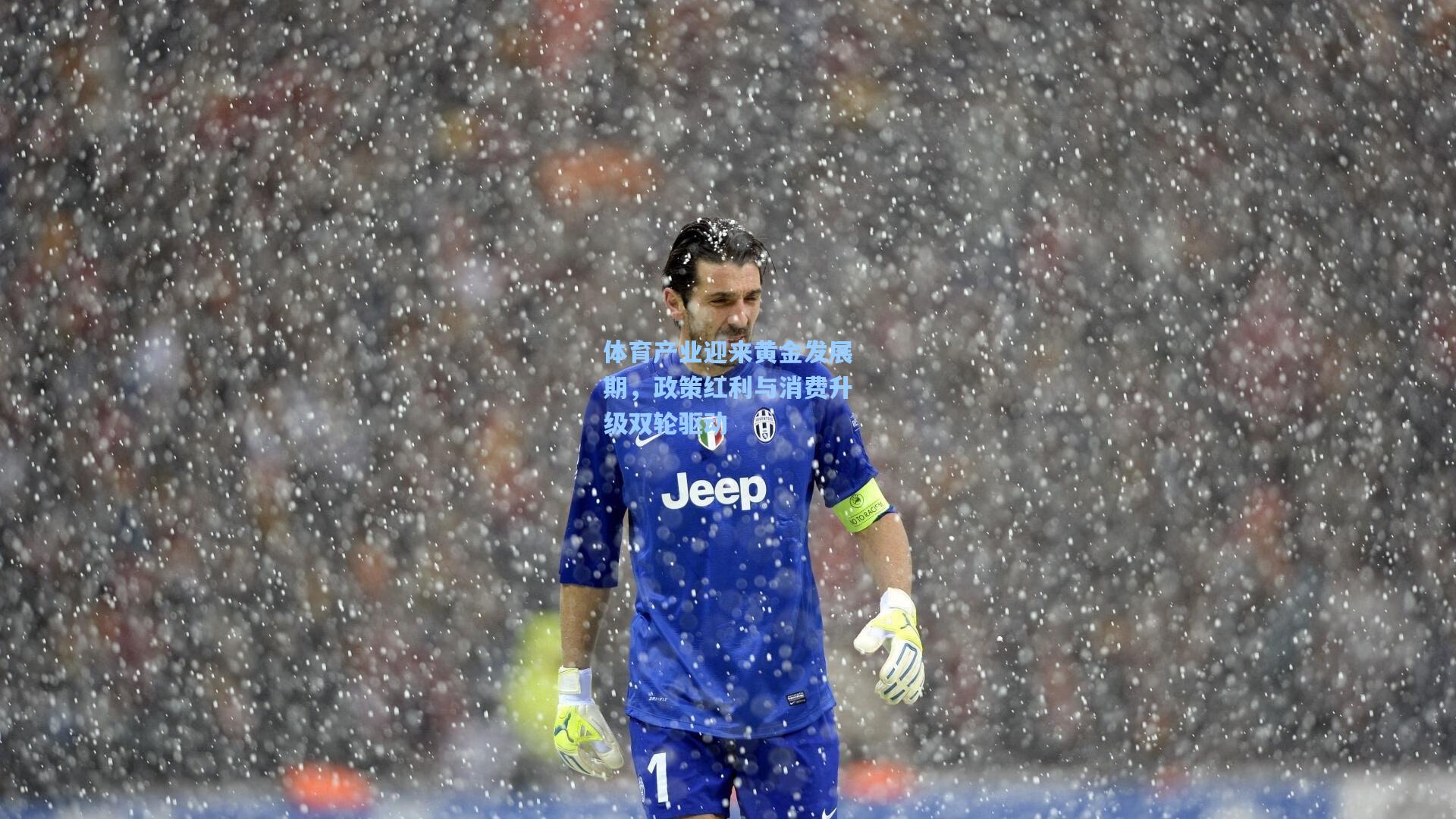 体育产业迎来黄金发展期,政策红利与消费升级双轮驱动