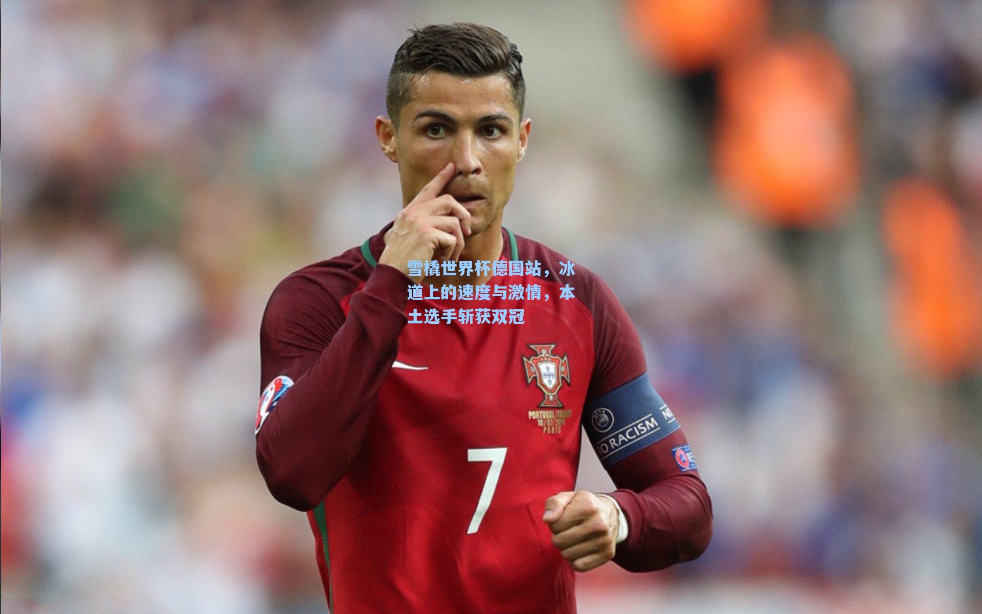 雪橇世界杯德国站,冰道上的速度与激情,本土选手斩获双冠