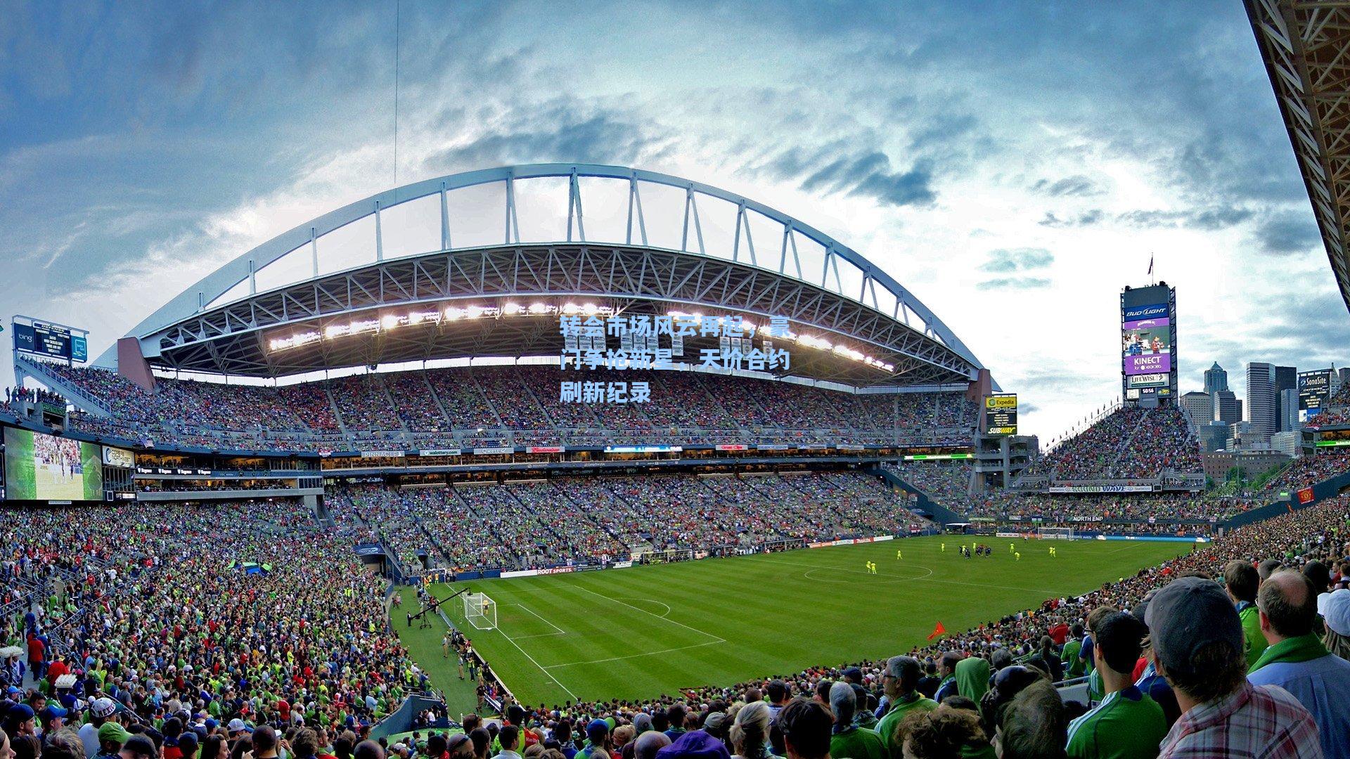 转会市场风云再起,豪门争抢新星,天价合约刷新纪录