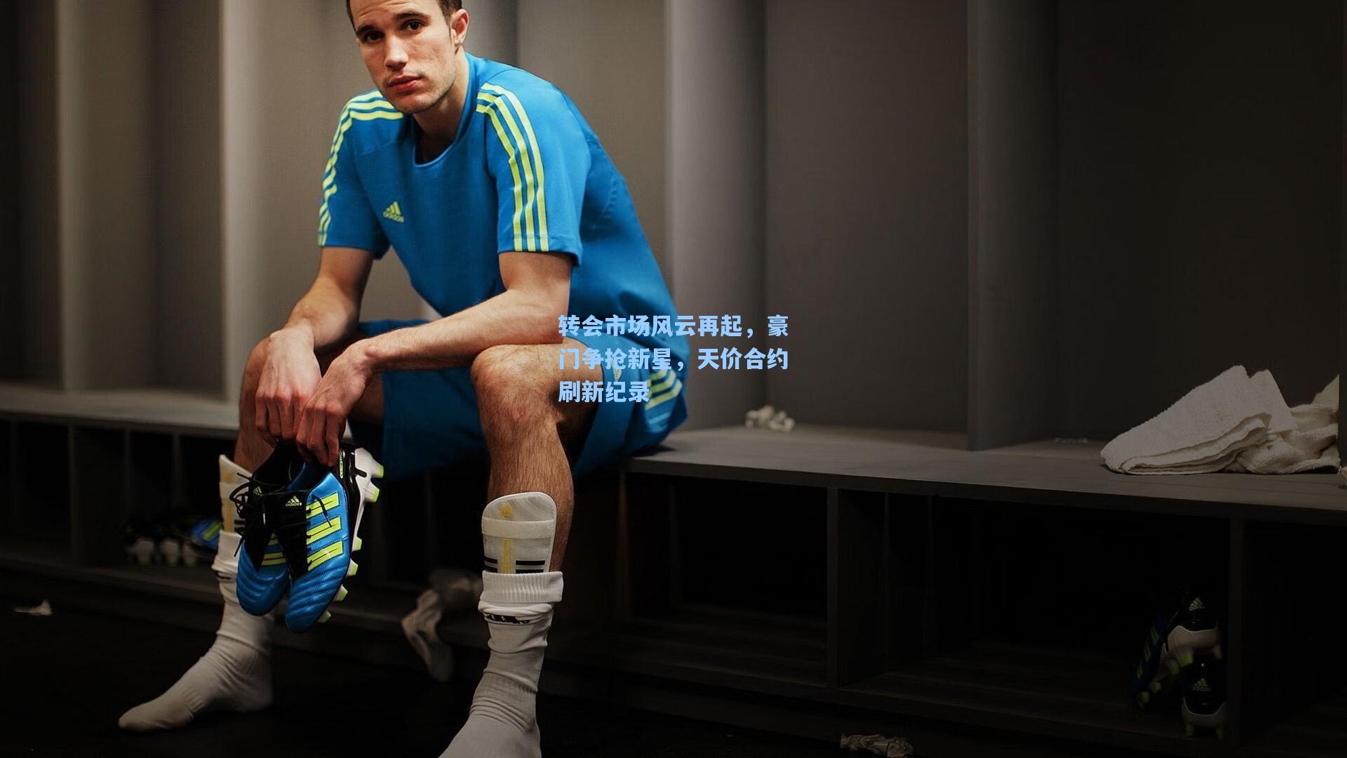 转会市场风云再起,豪门争抢新星,天价合约刷新纪录