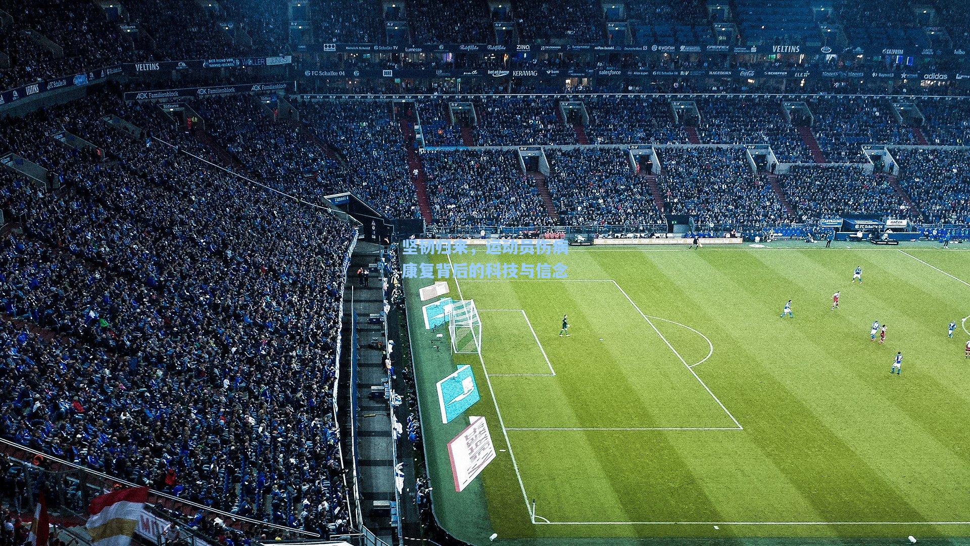 坚韧归来,运动员伤病康复背后的科技与信念