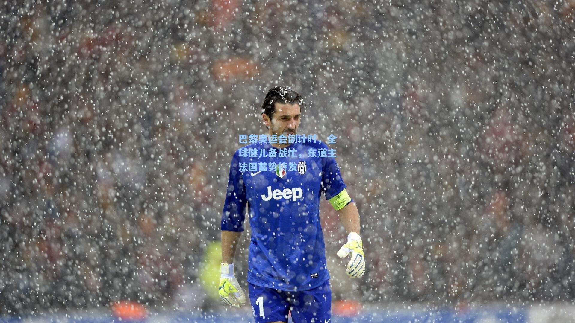 巴黎奥运会倒计时，全球健儿备战忙，东道主法国蓄势待发