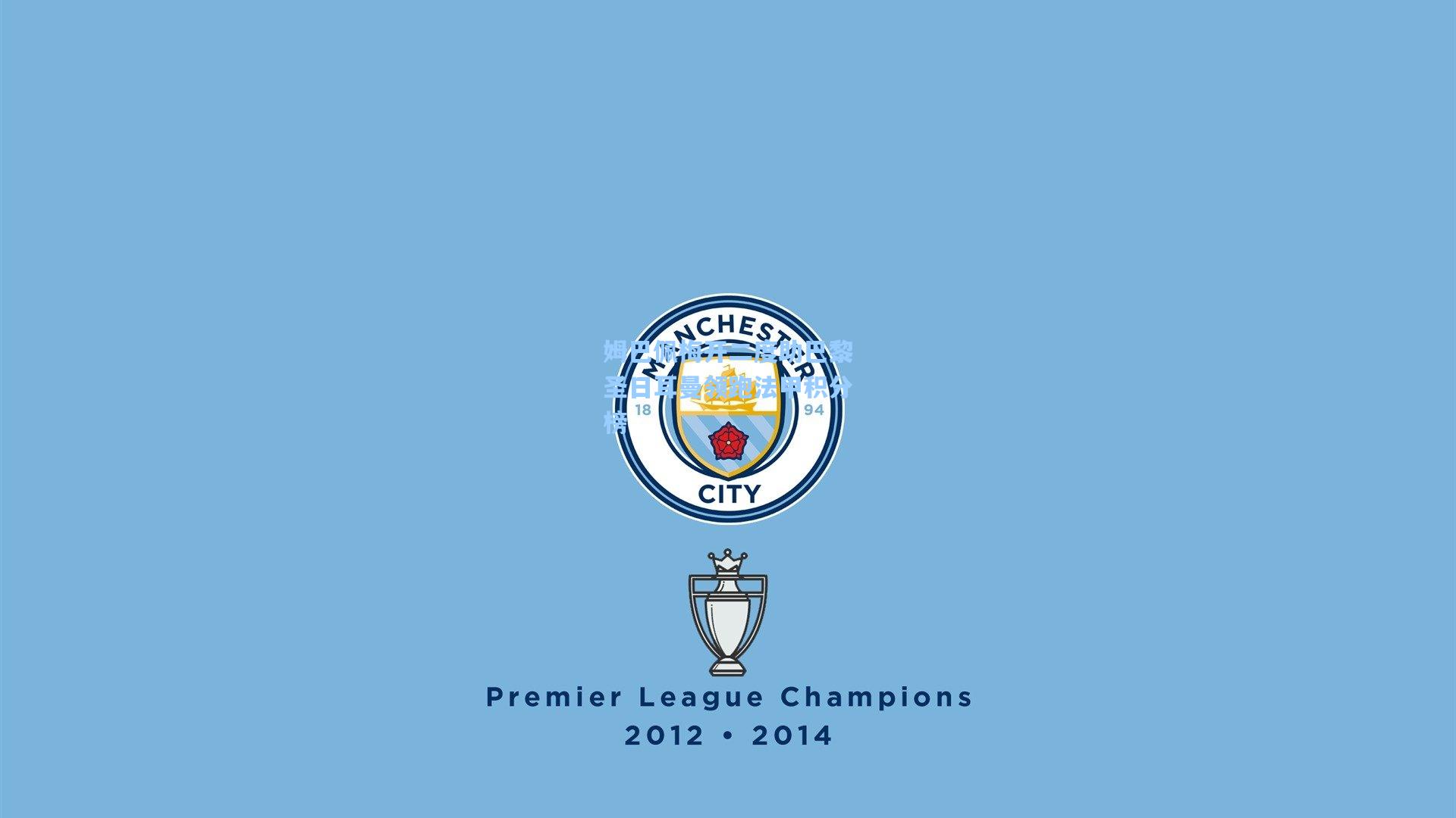 姆巴佩梅开二度助巴黎圣日耳曼领跑法甲积分榜