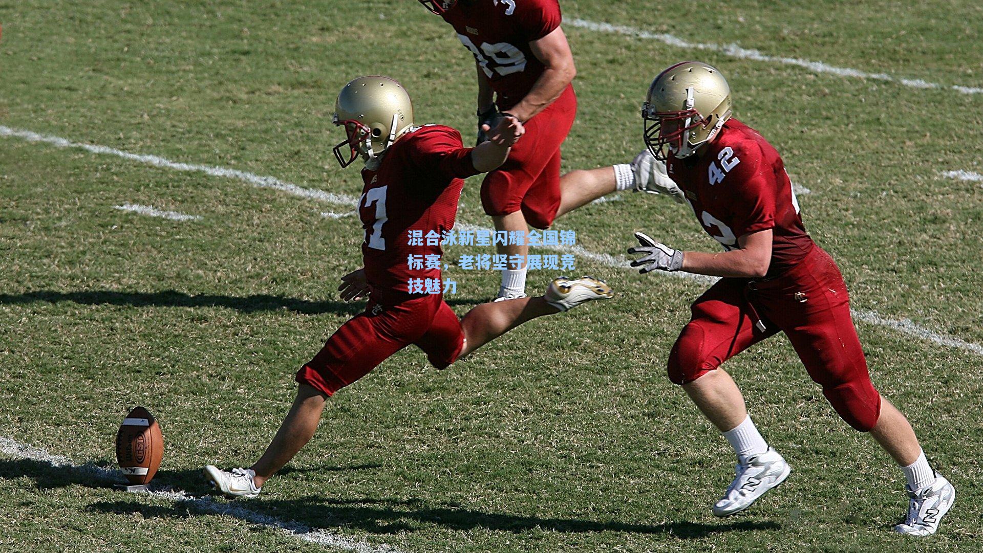 混合泳新星闪耀全国锦标赛，老将坚守展现竞技魅力