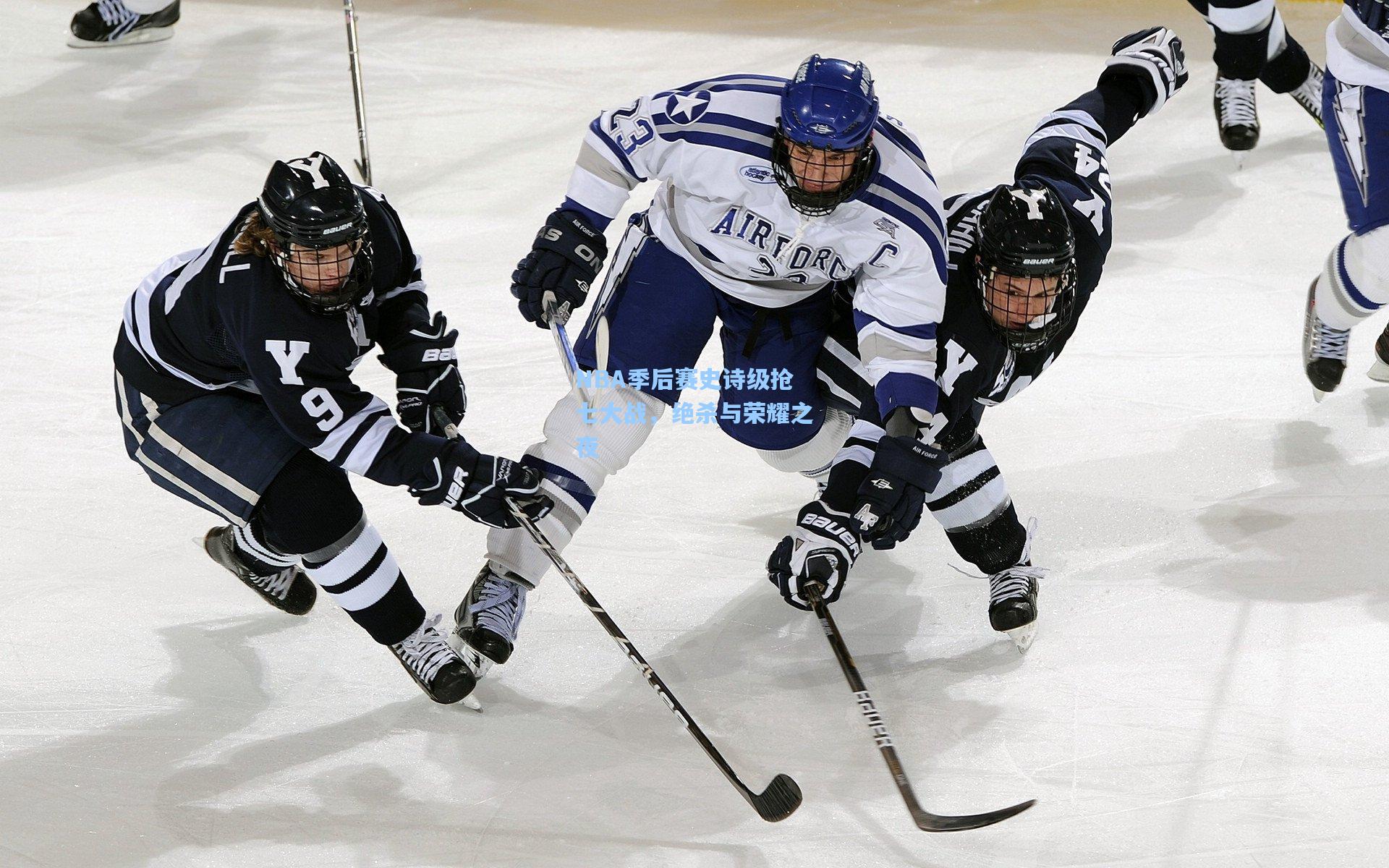 NBA季后赛史诗级抢七大战，绝杀与荣耀之夜