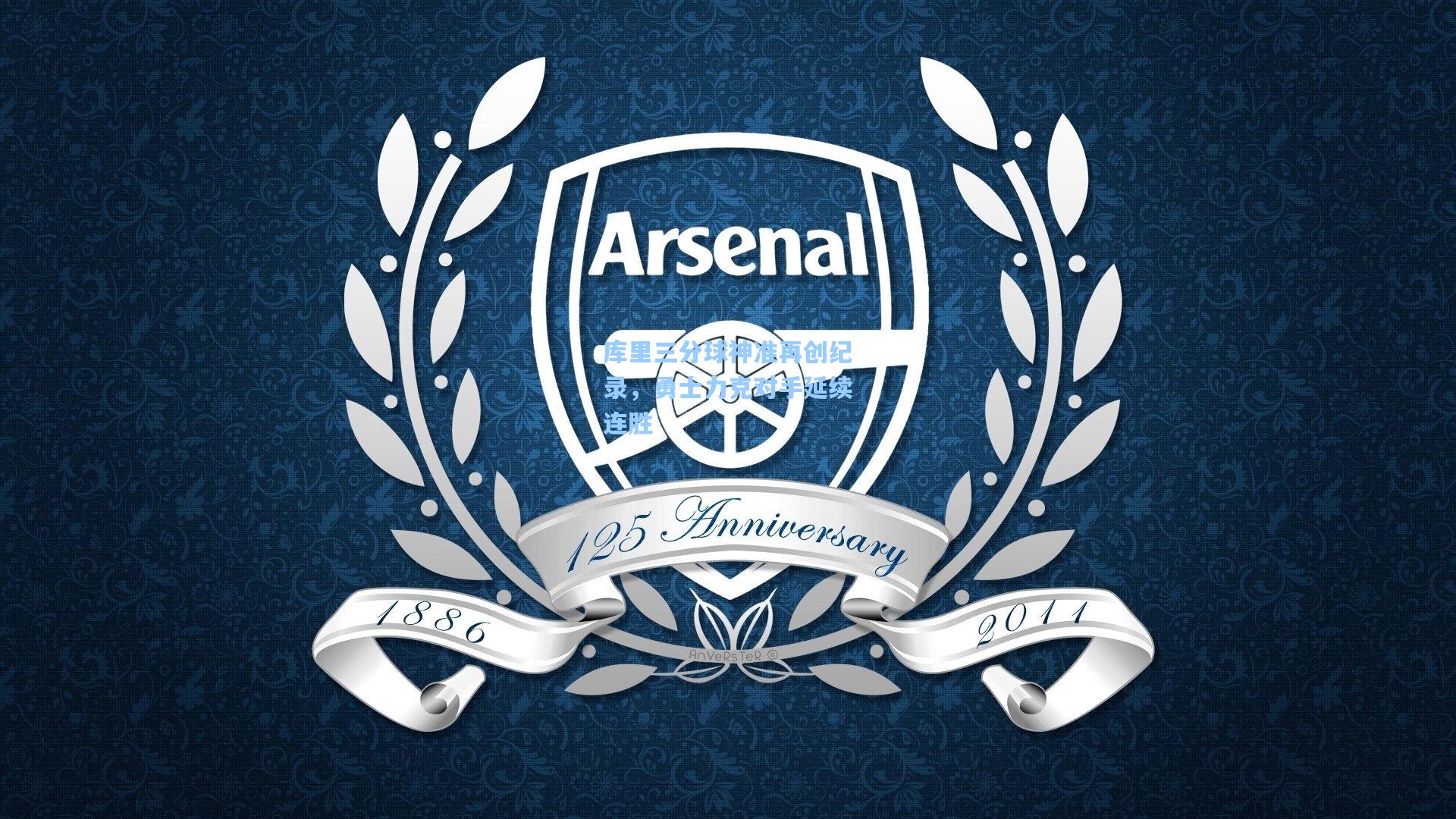 库里三分球神准再创纪录，勇士力克对手延续连胜