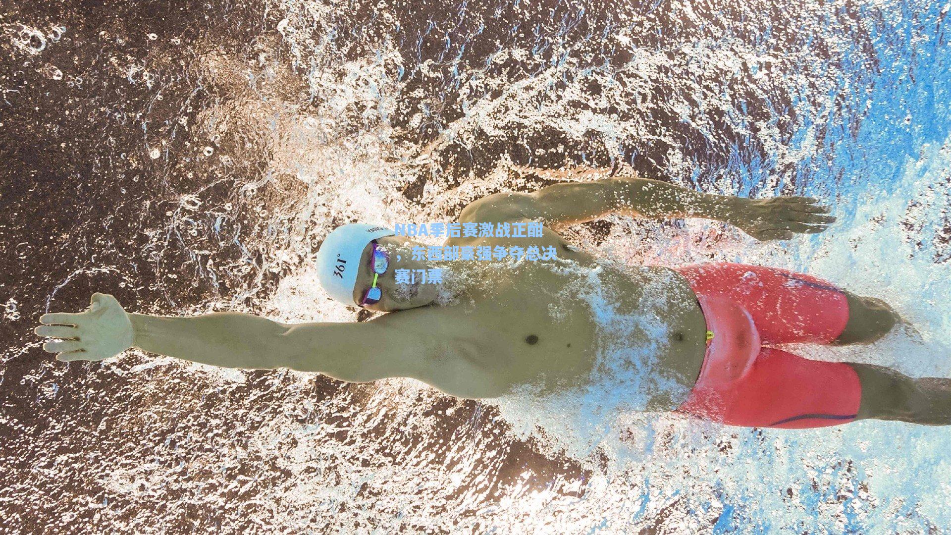 NBA季后赛激战正酣,东西部豪强争夺总决赛门票