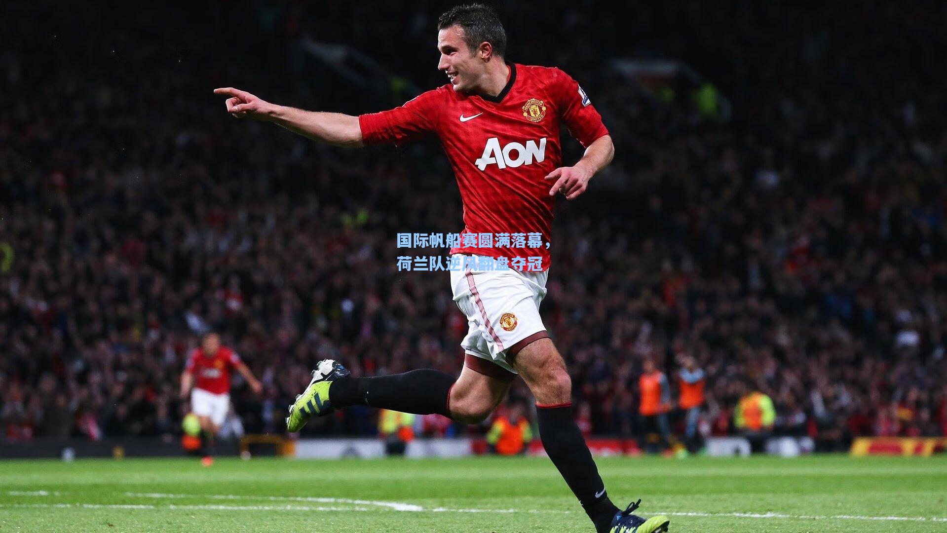 国际帆船赛圆满落幕,荷兰队逆风翻盘夺冠