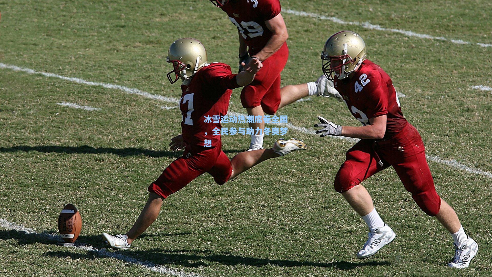 冰雪运动热潮席卷全国,全民参与助力冬奥梦想