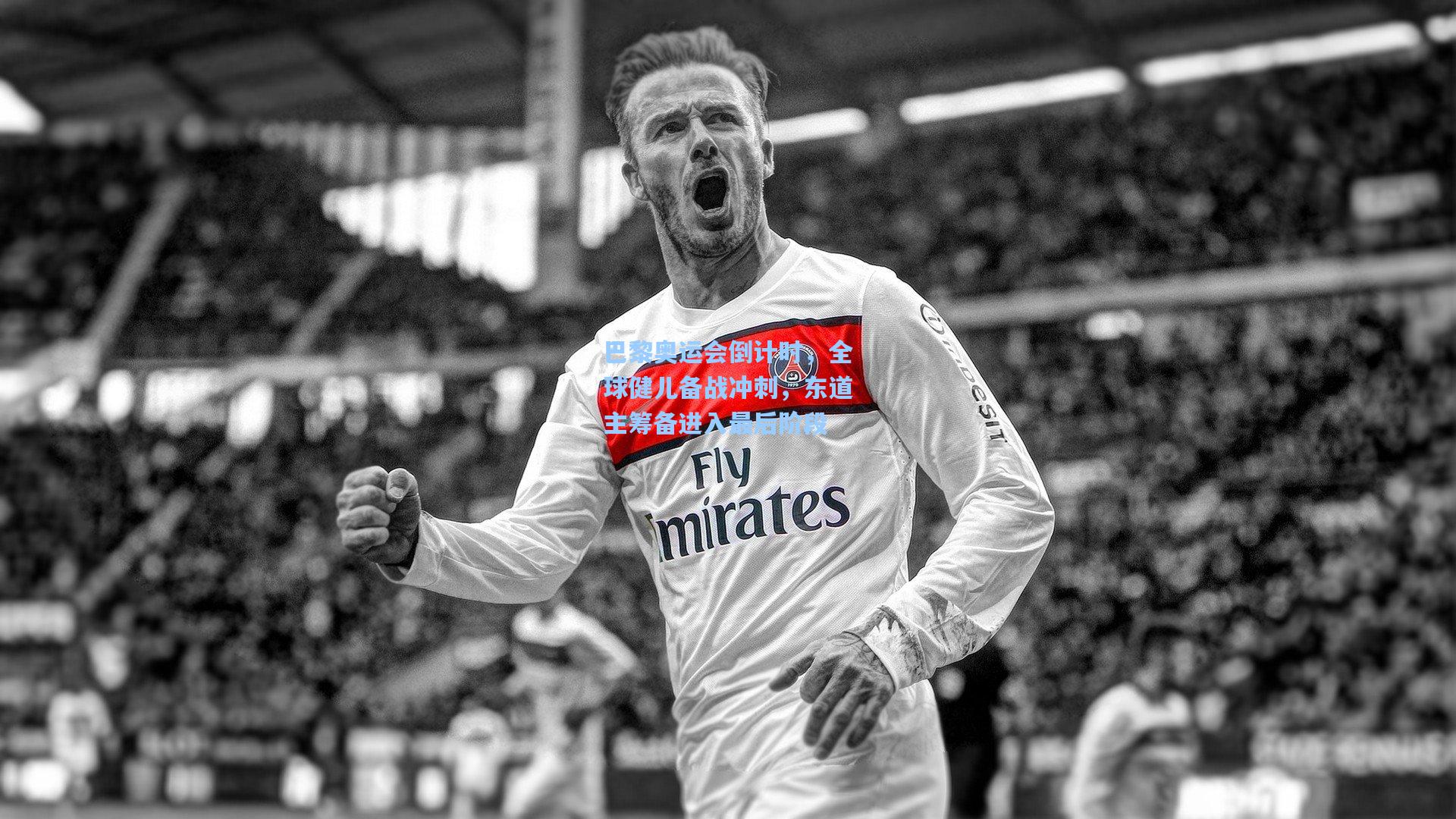 巴黎奥运会倒计时，全球健儿备战冲刺，东道主筹备进入最后阶段