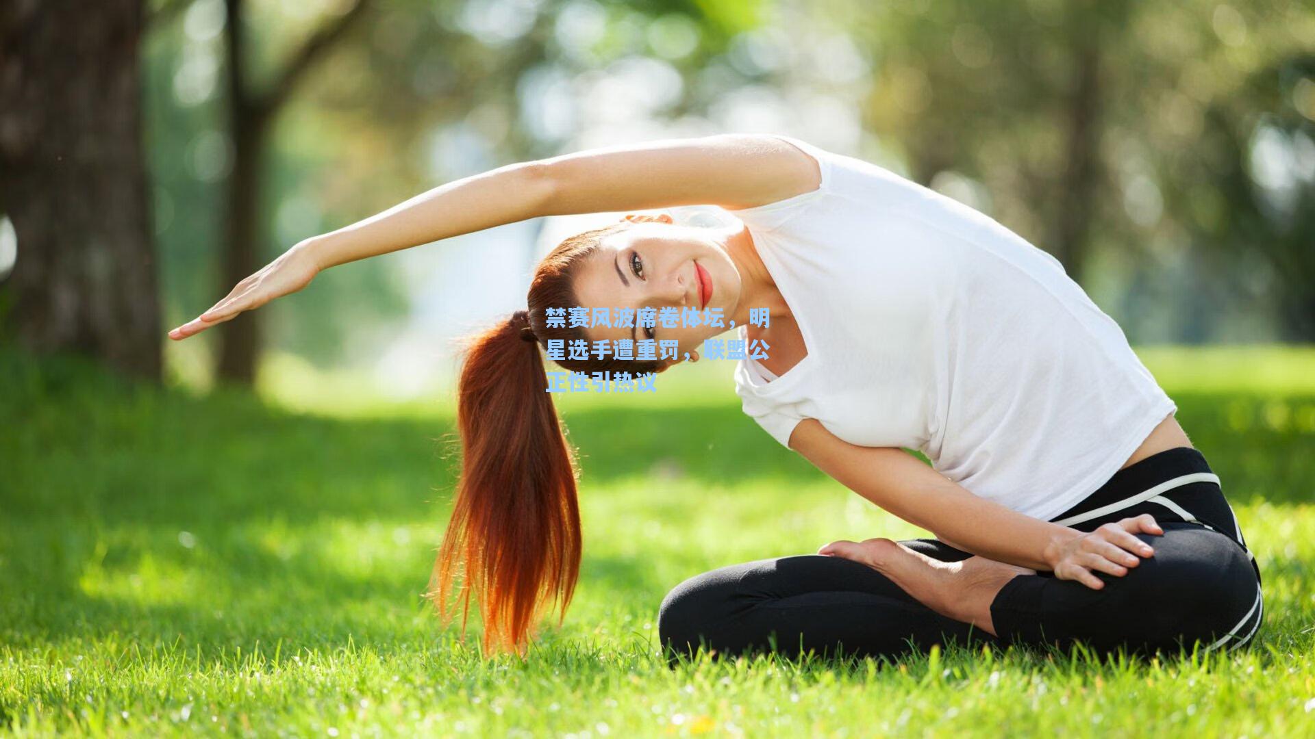 禁赛风波席卷体坛，明星选手遭重罚，联盟公正性引热议