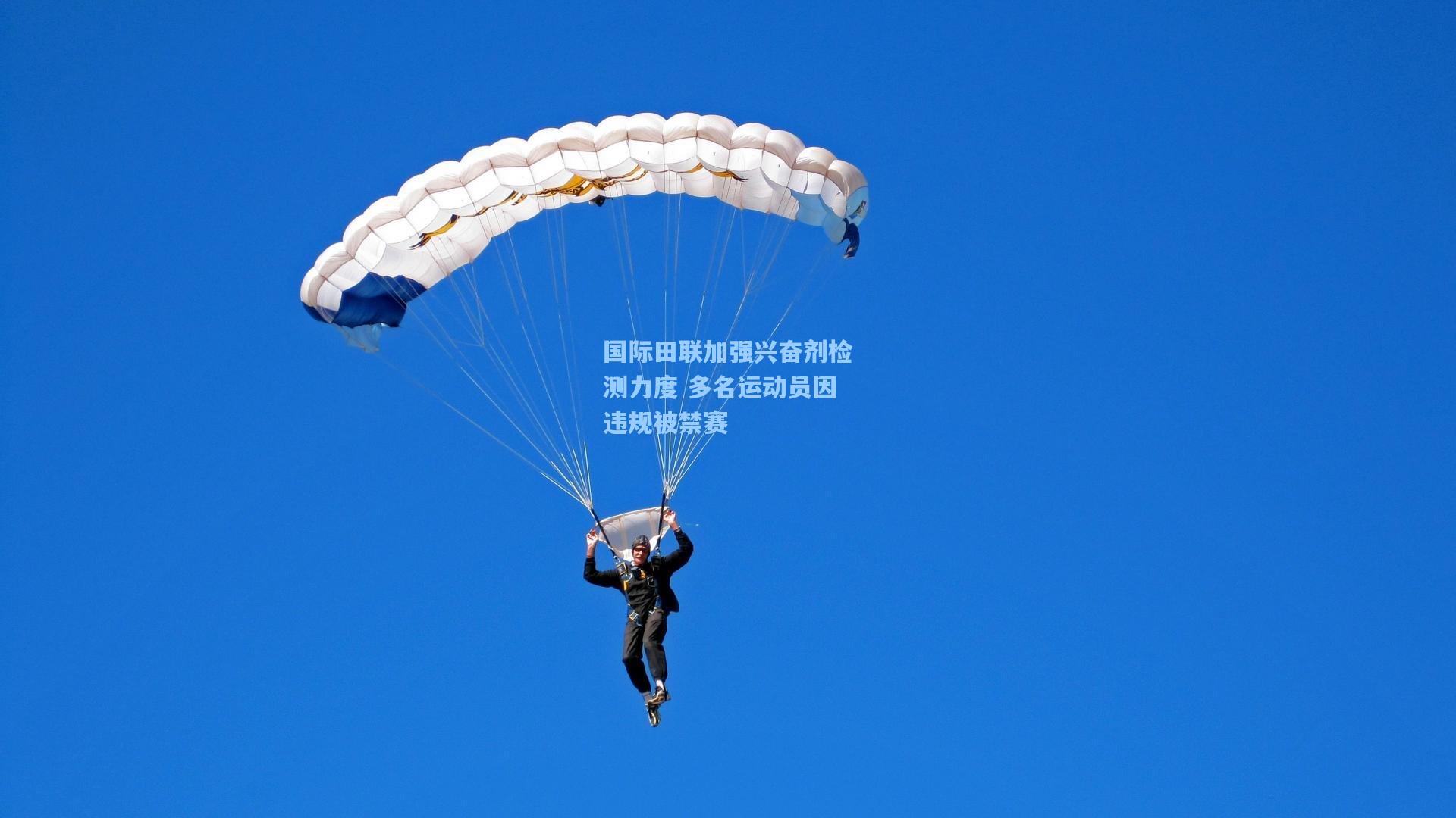 国际田联加强兴奋剂检测力度 多名运动员因违规被禁赛
