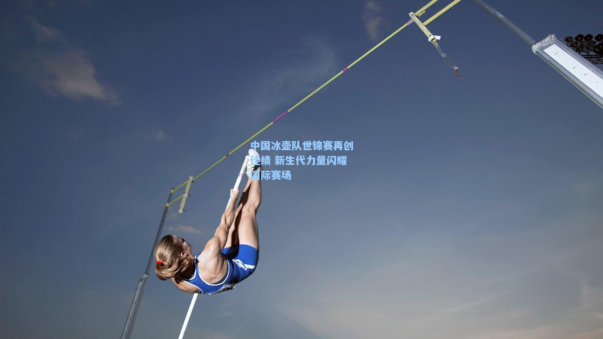 中国冰壶队世锦赛再创佳绩 新生代力量闪耀国际赛场