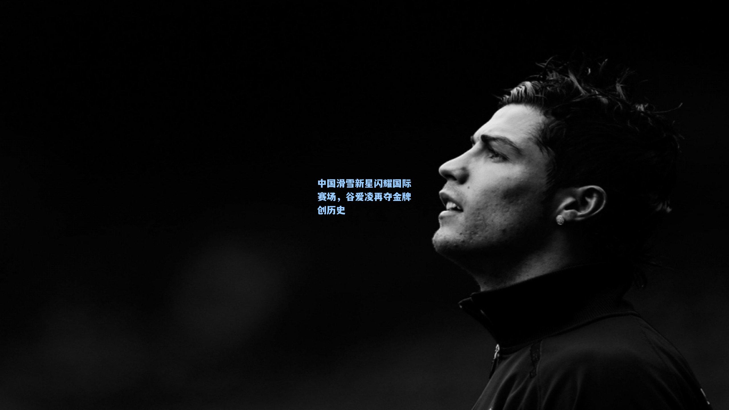 中国滑雪新星闪耀国际赛场，谷爱凌再夺金牌创历史