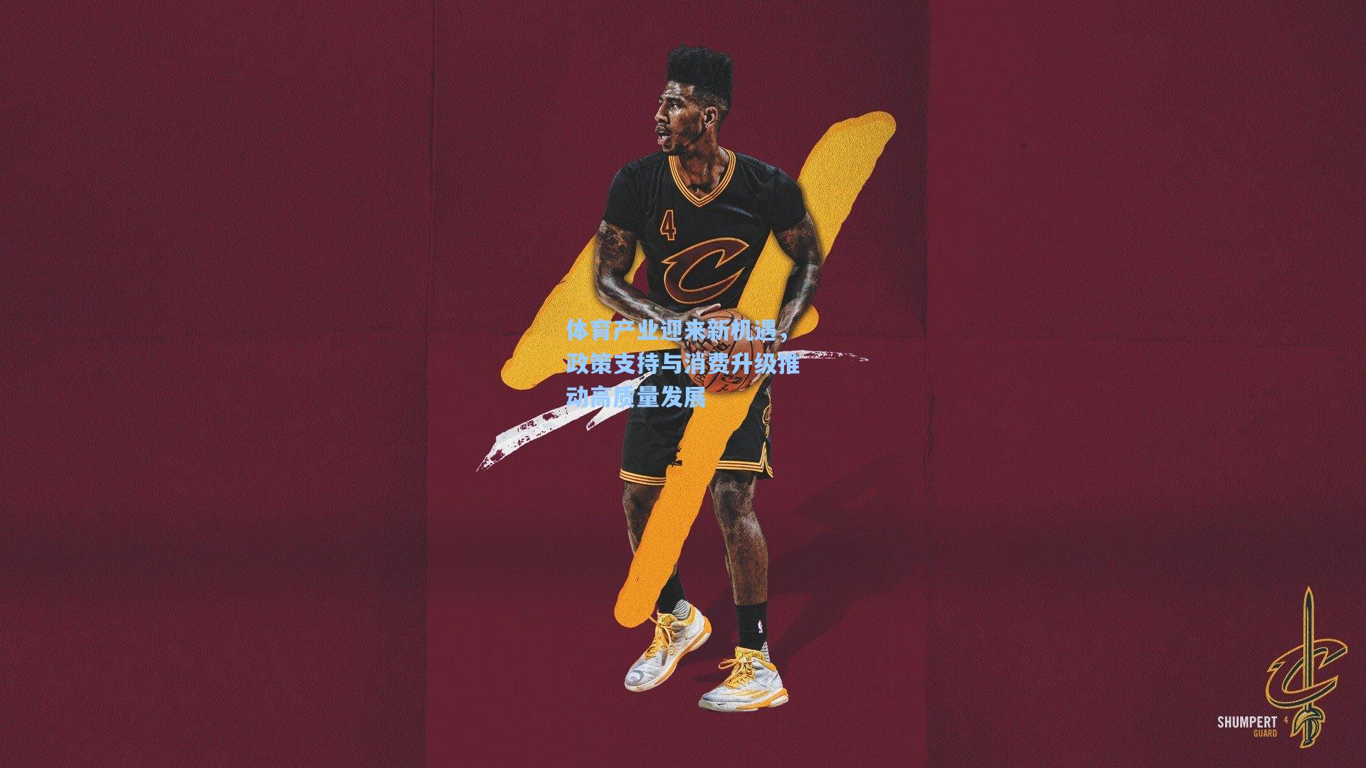 体育产业迎来新机遇,政策支持与消费升级推动高质量发展