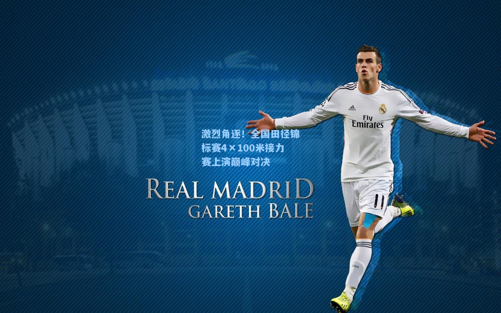 激烈角逐！全国田径锦标赛4×100米接力赛上演巅峰对决