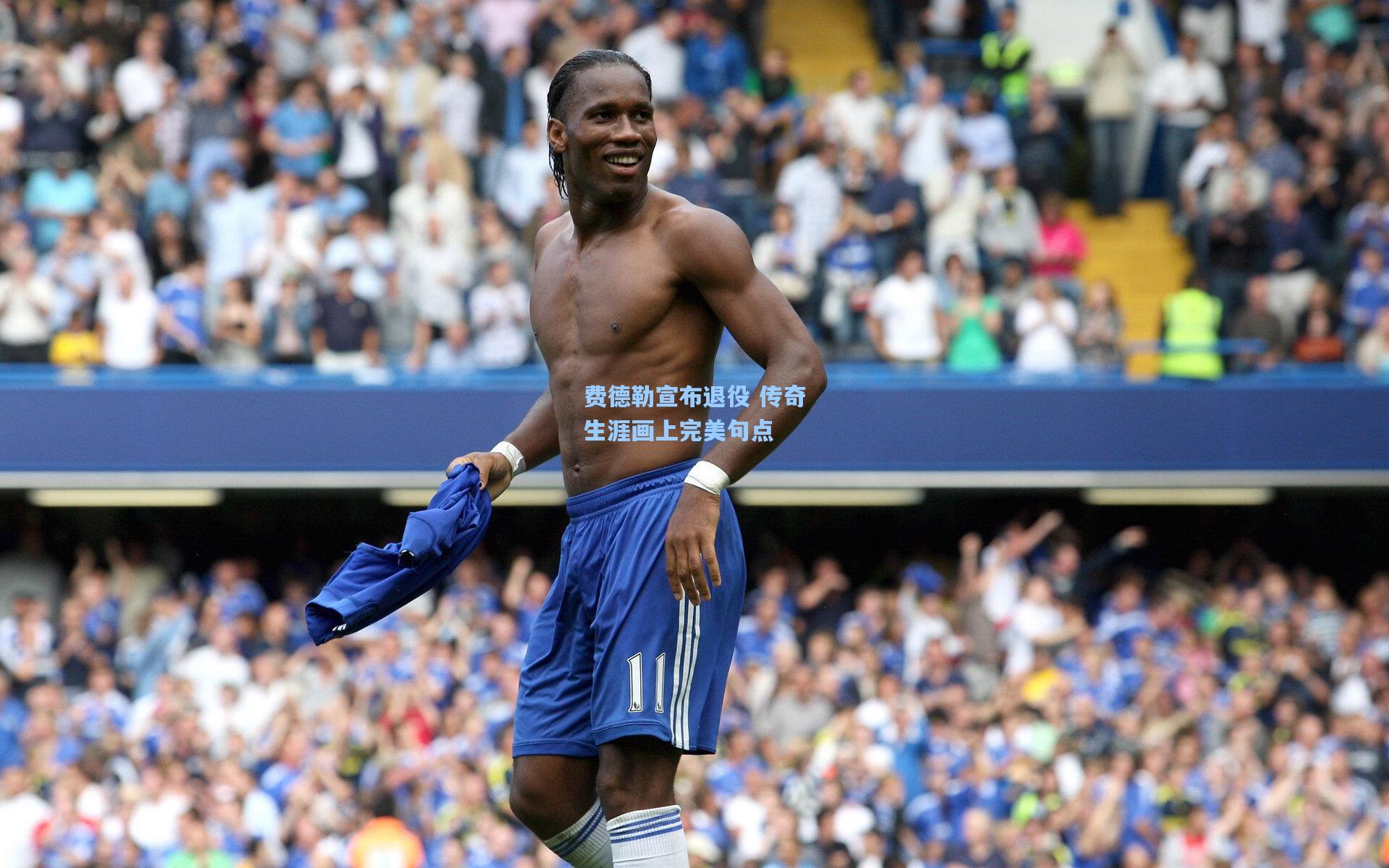 费德勒宣布退役 传奇生涯画上完美句点