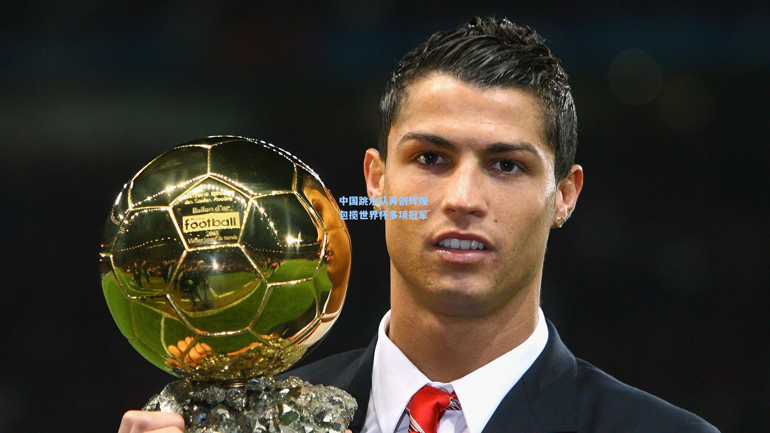 中国跳水队再创辉煌 包揽世界杯多项冠军