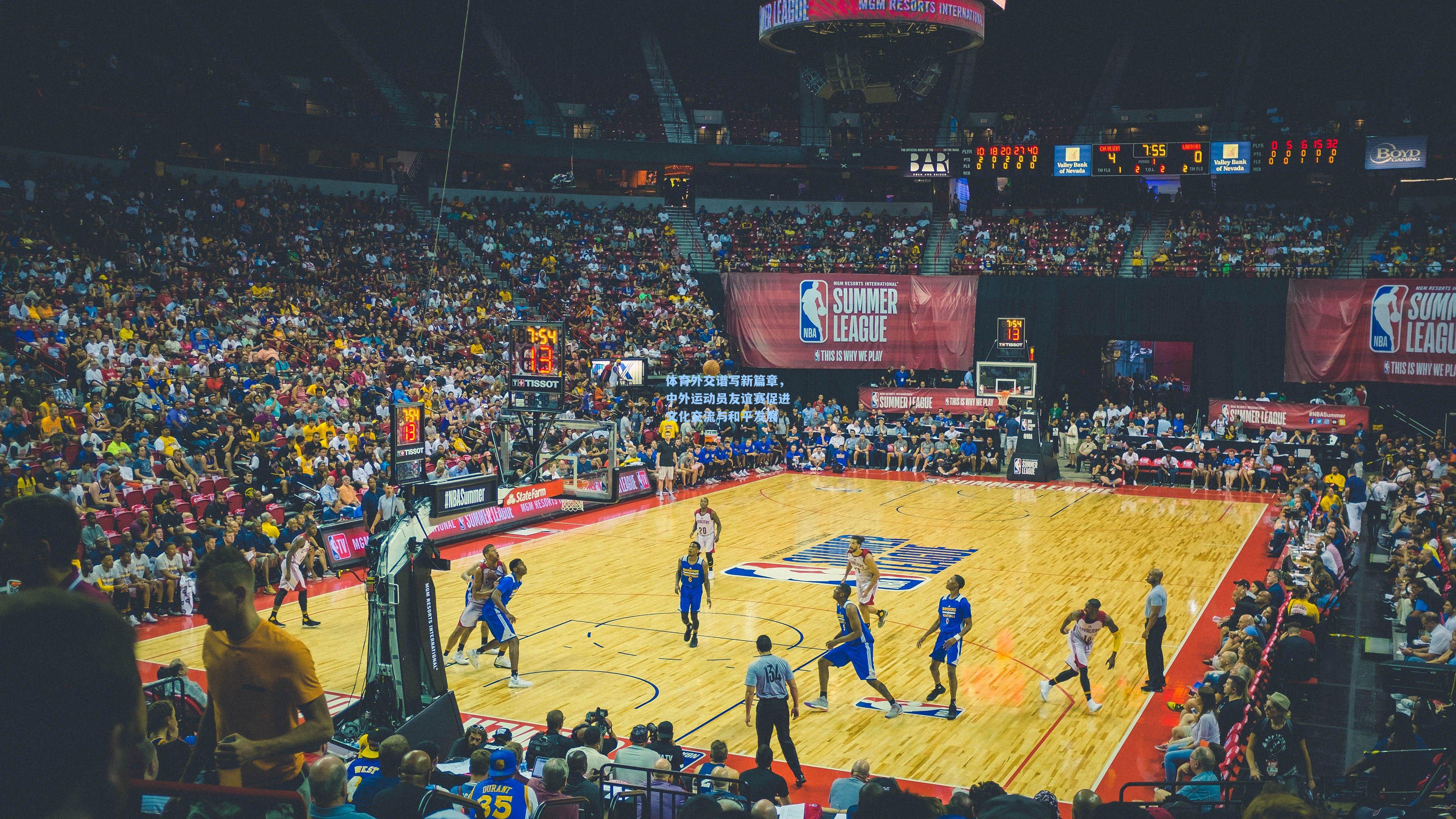 体育外交谱写新篇章,中外运动员友谊赛促进文化交流与和平发展