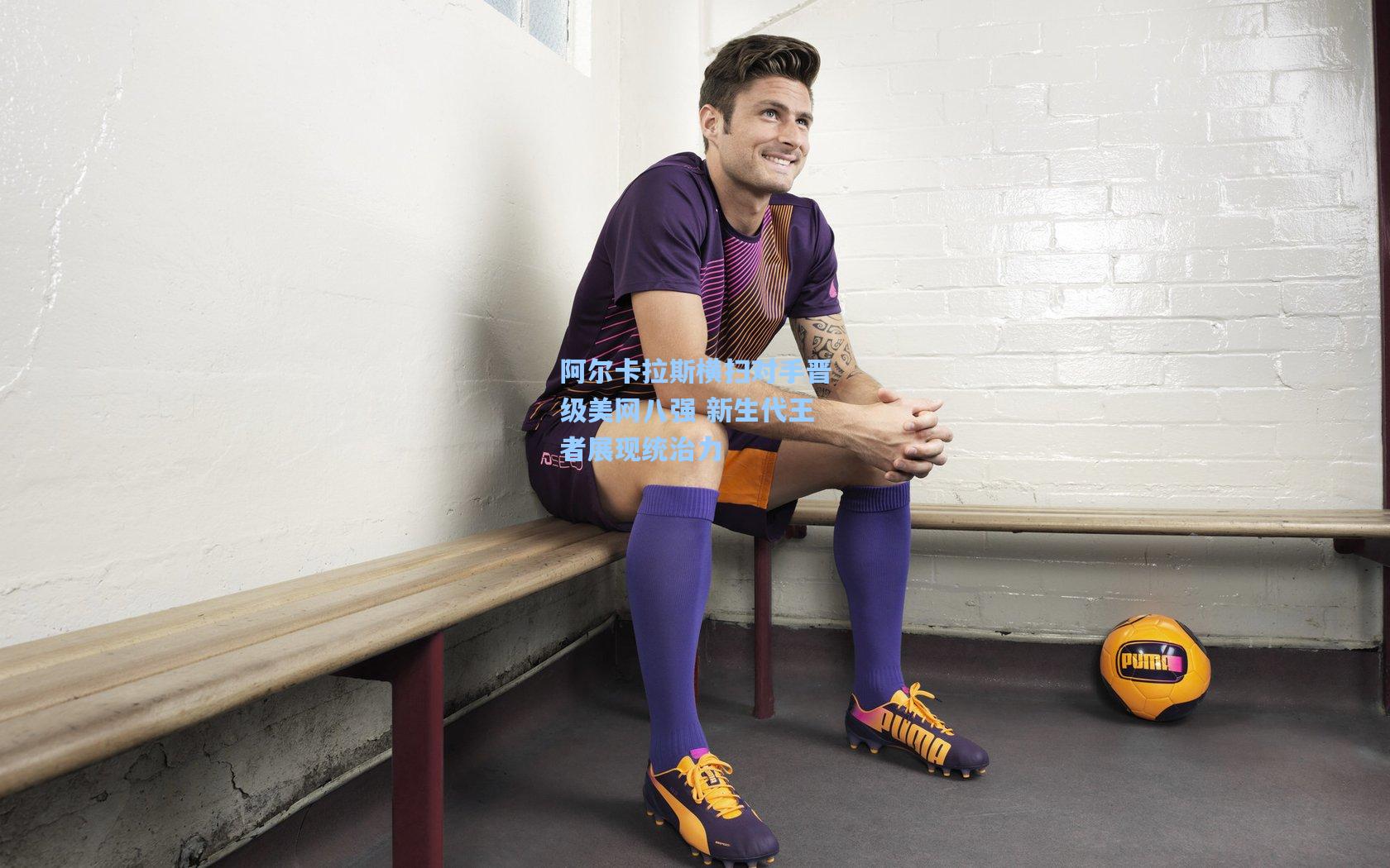 阿尔卡拉斯横扫对手晋级美网八强 新生代王者展现统治力