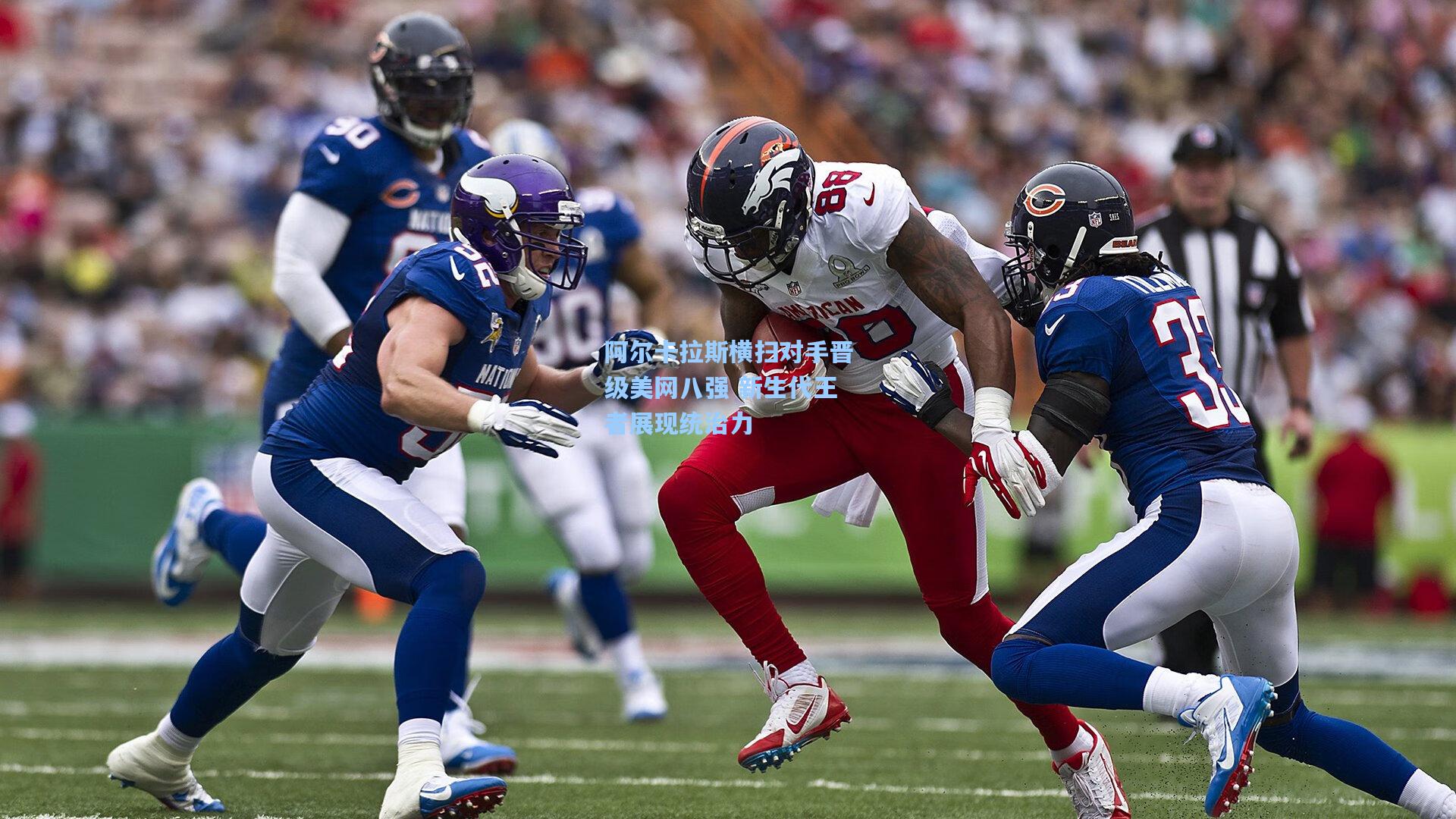 阿尔卡拉斯横扫对手晋级美网八强 新生代王者展现统治力