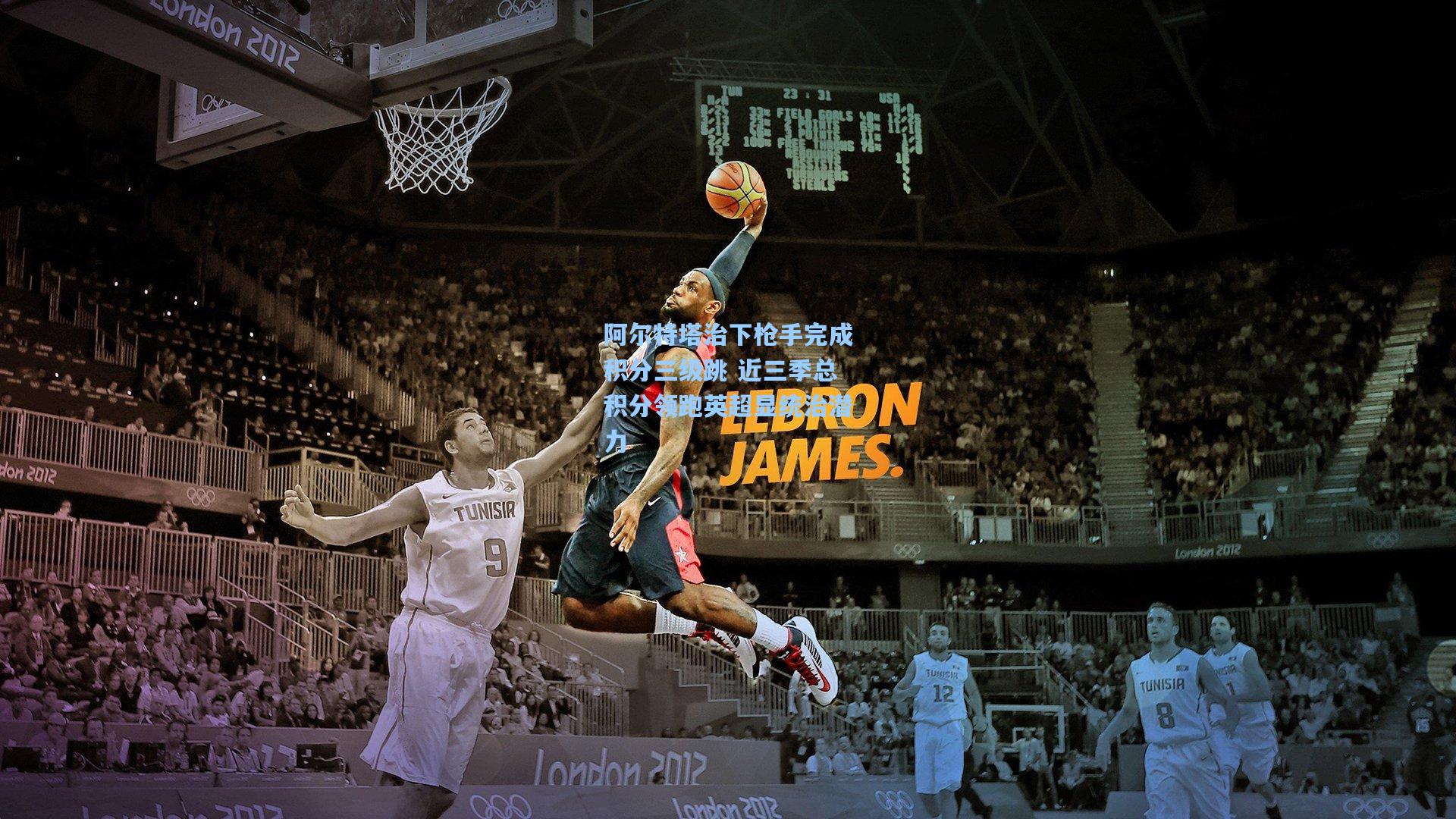 阿尔特塔治下枪手完成积分三级跳 近三季总积分领跑英超显统治潜力