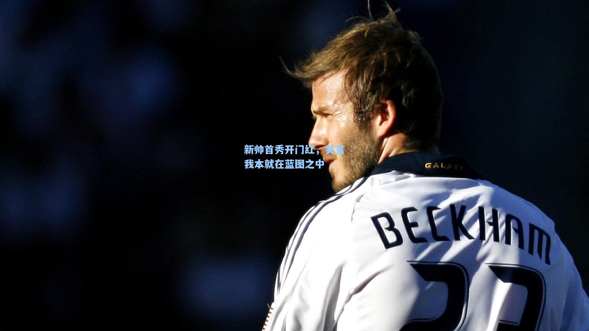 新帅首秀开门红，笑言我本就在蓝图之中