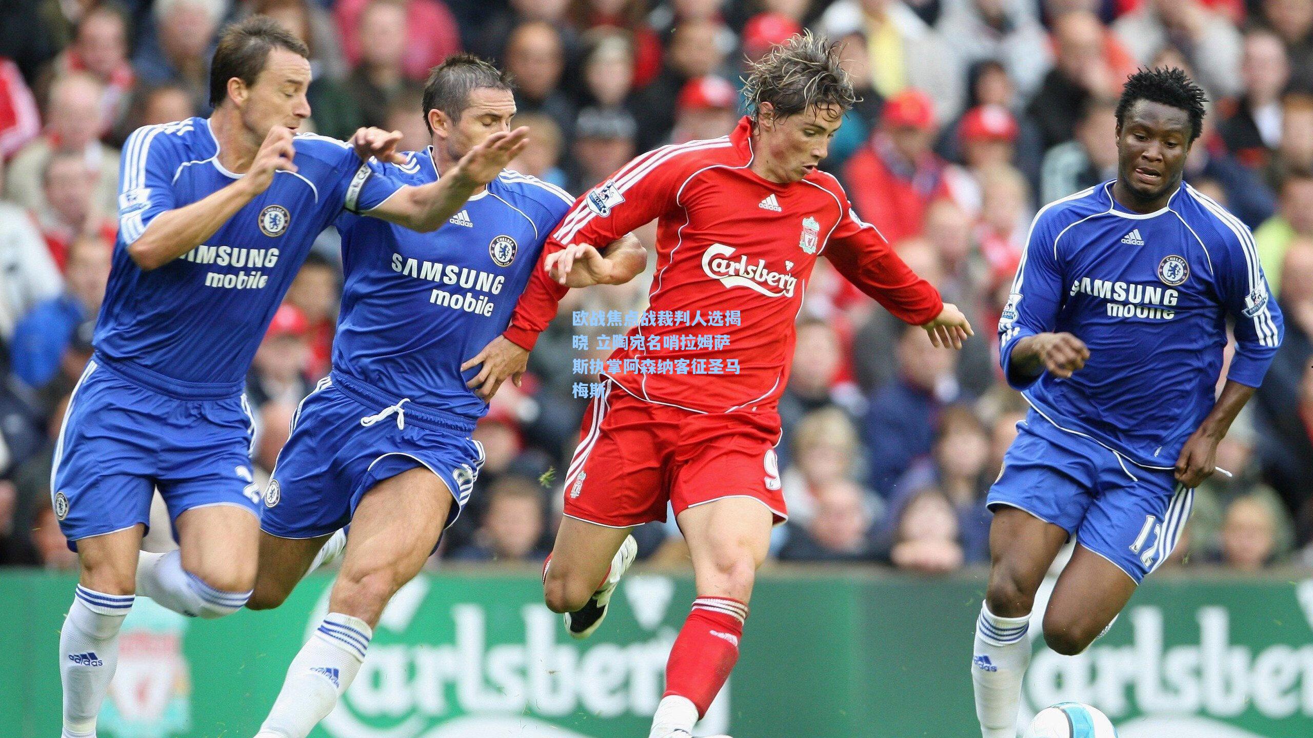 欧战焦点战裁判人选揭晓 立陶宛名哨拉姆萨斯执掌阿森纳客征圣马梅斯