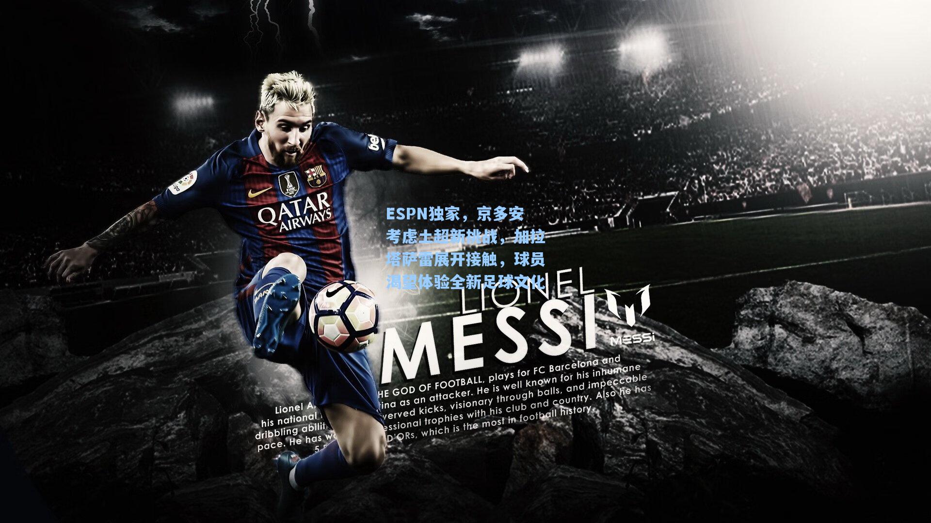 ESPN独家，京多安考虑土超新挑战，加拉塔萨雷展开接触，球员渴望体验全新足球文化