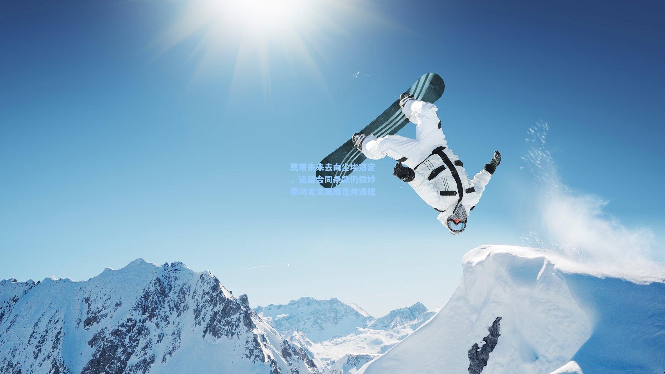 莫塔未来去向尘埃落定，遗留合同条款仍微妙牵动尤文图斯选帅进程