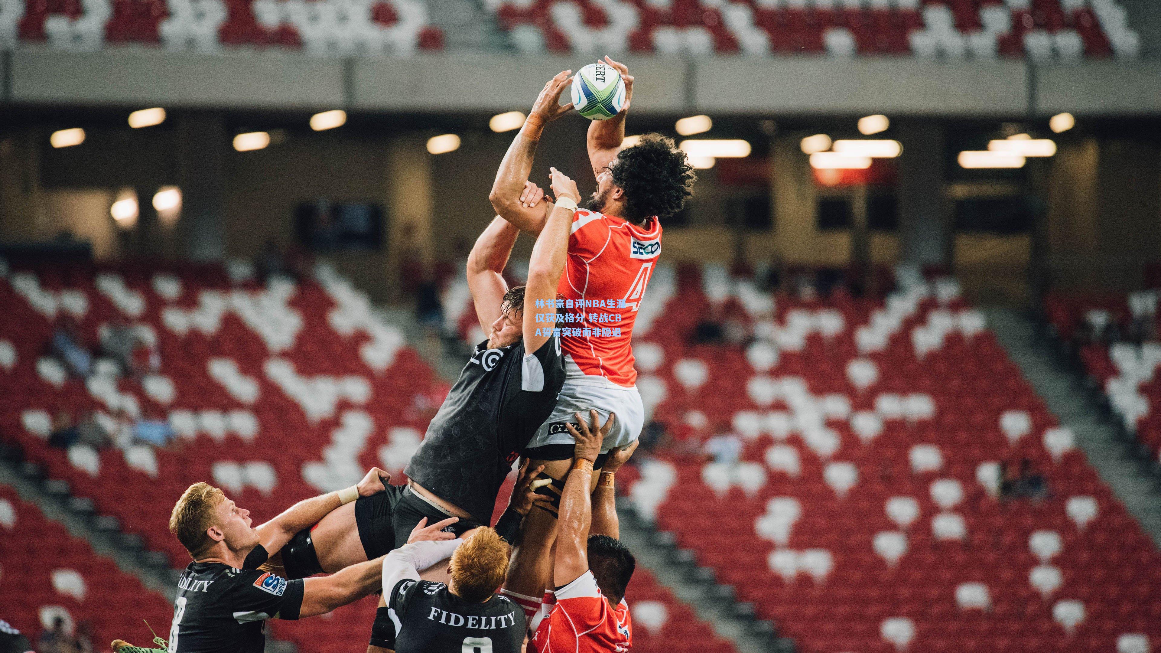 林书豪自评NBA生涯仅获及格分 转战CBA誓言突破而非隐退