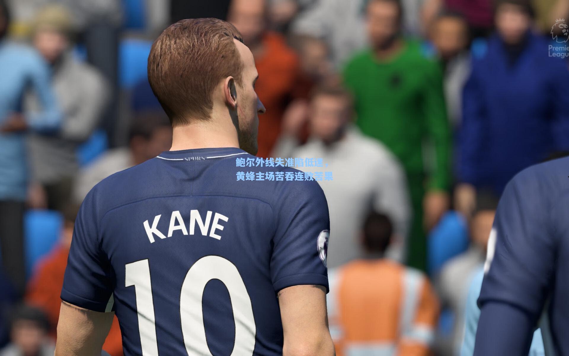 鲍尔外线失准陷低迷，黄蜂主场苦吞连败苦果